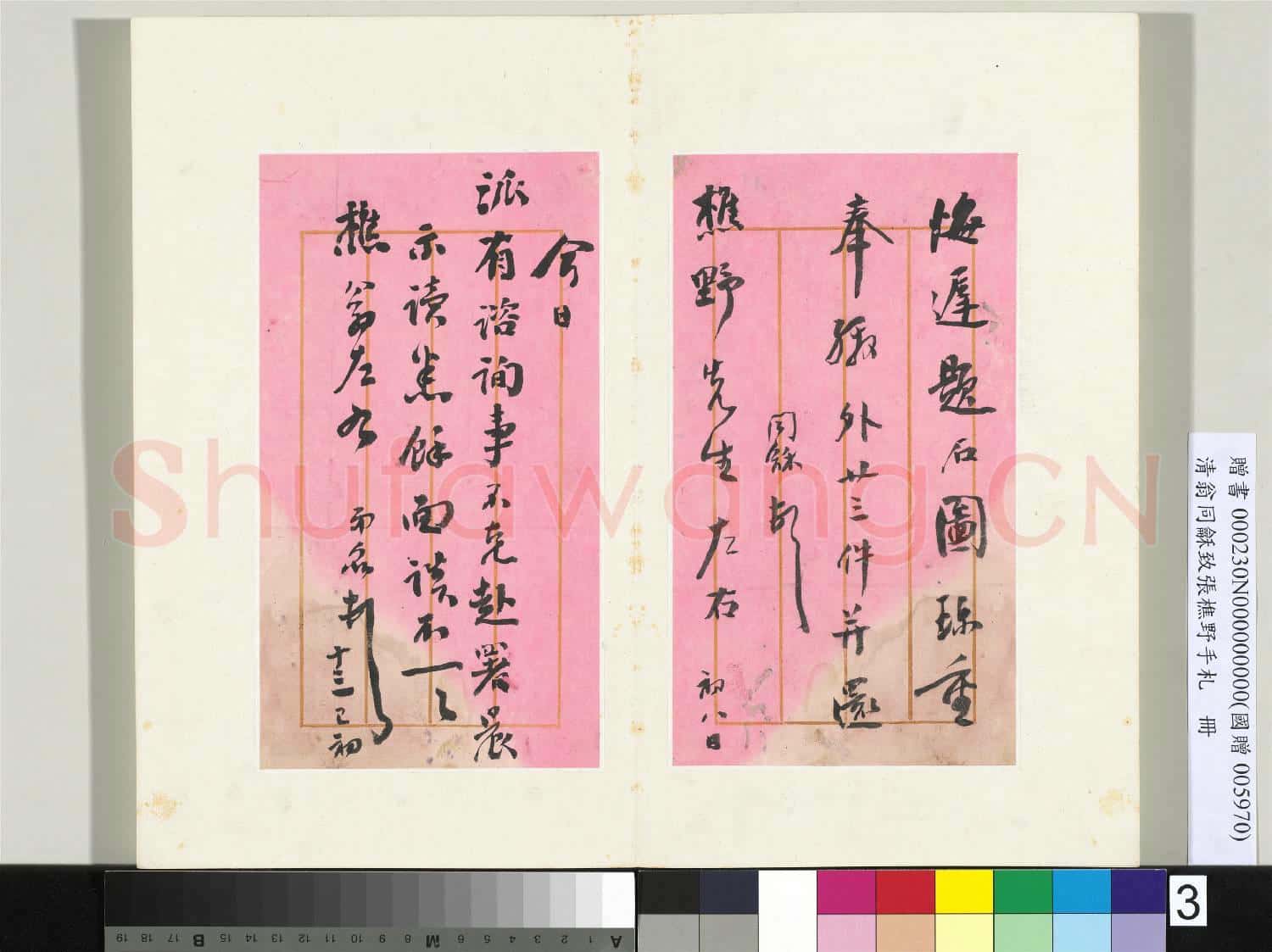 清翁同龢致張樵野手札(第四卷)冊 (五)