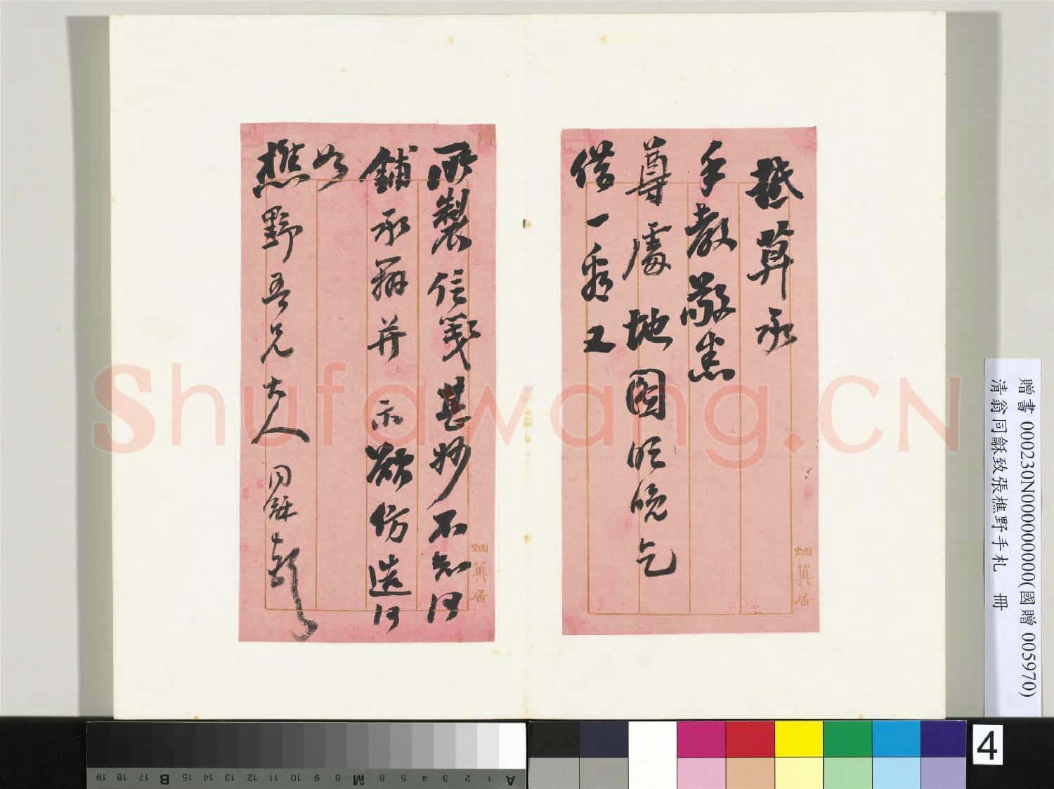 清翁同龢致張樵野手札(第四卷)冊 (七)