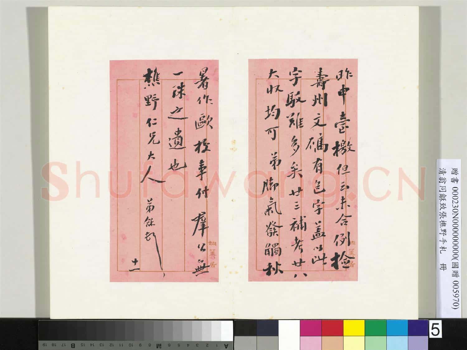 清翁同龢致張樵野手札(第四卷)冊 (八)