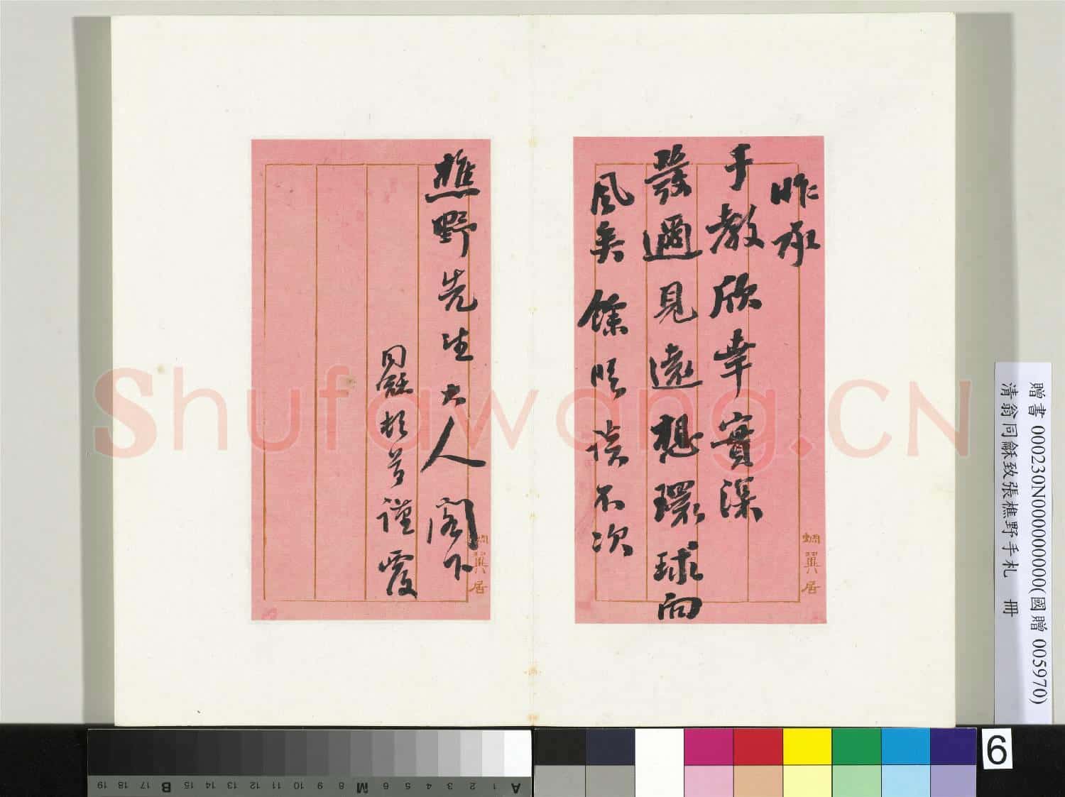 清翁同龢致張樵野手札(第四卷)冊 (九)