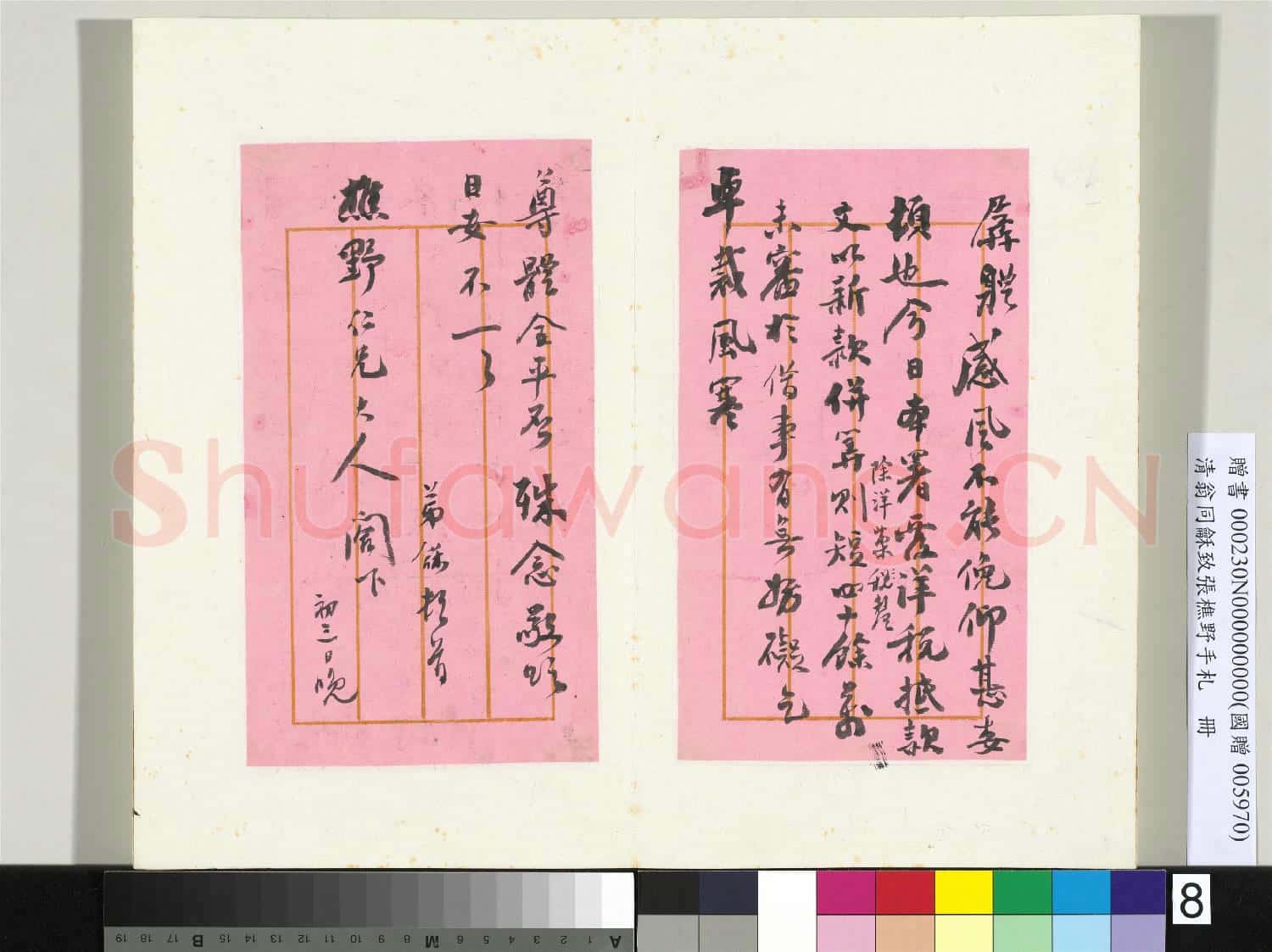 清翁同龢致張樵野手札(第四卷)冊 (十一）