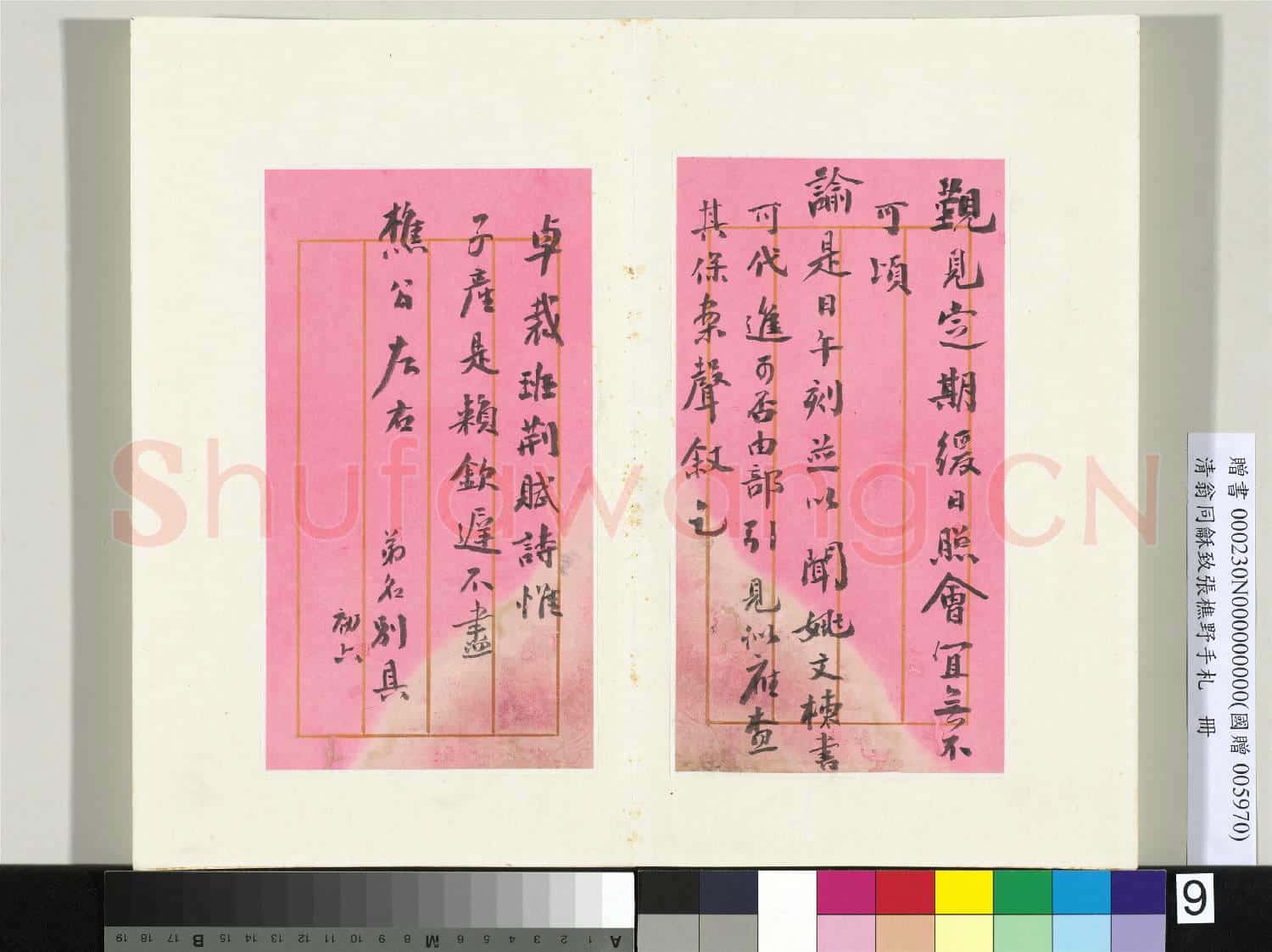 清翁同龢致張樵野手札(第四卷)冊 (十二)