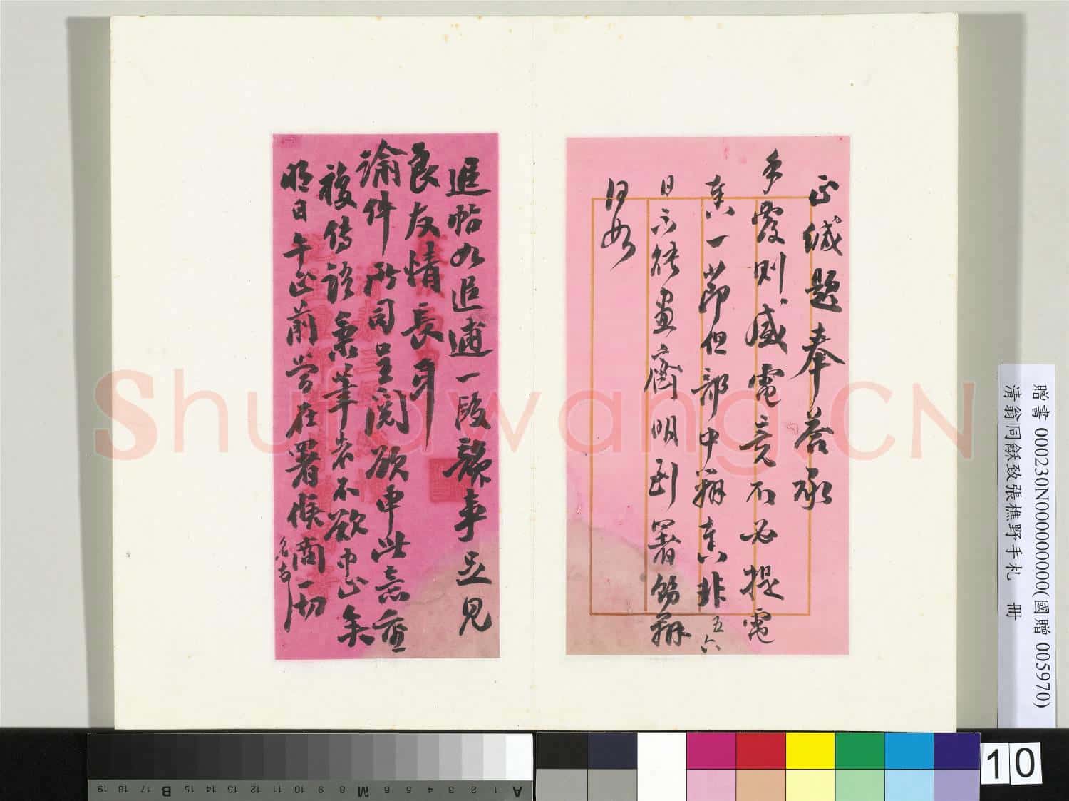 清翁同龢致張樵野手札(第四卷)冊 (十三)
