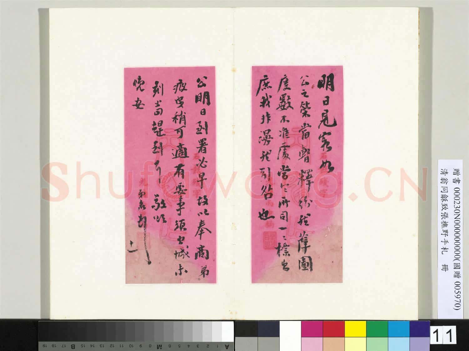 清翁同龢致張樵野手札(第四卷)冊 (十五)