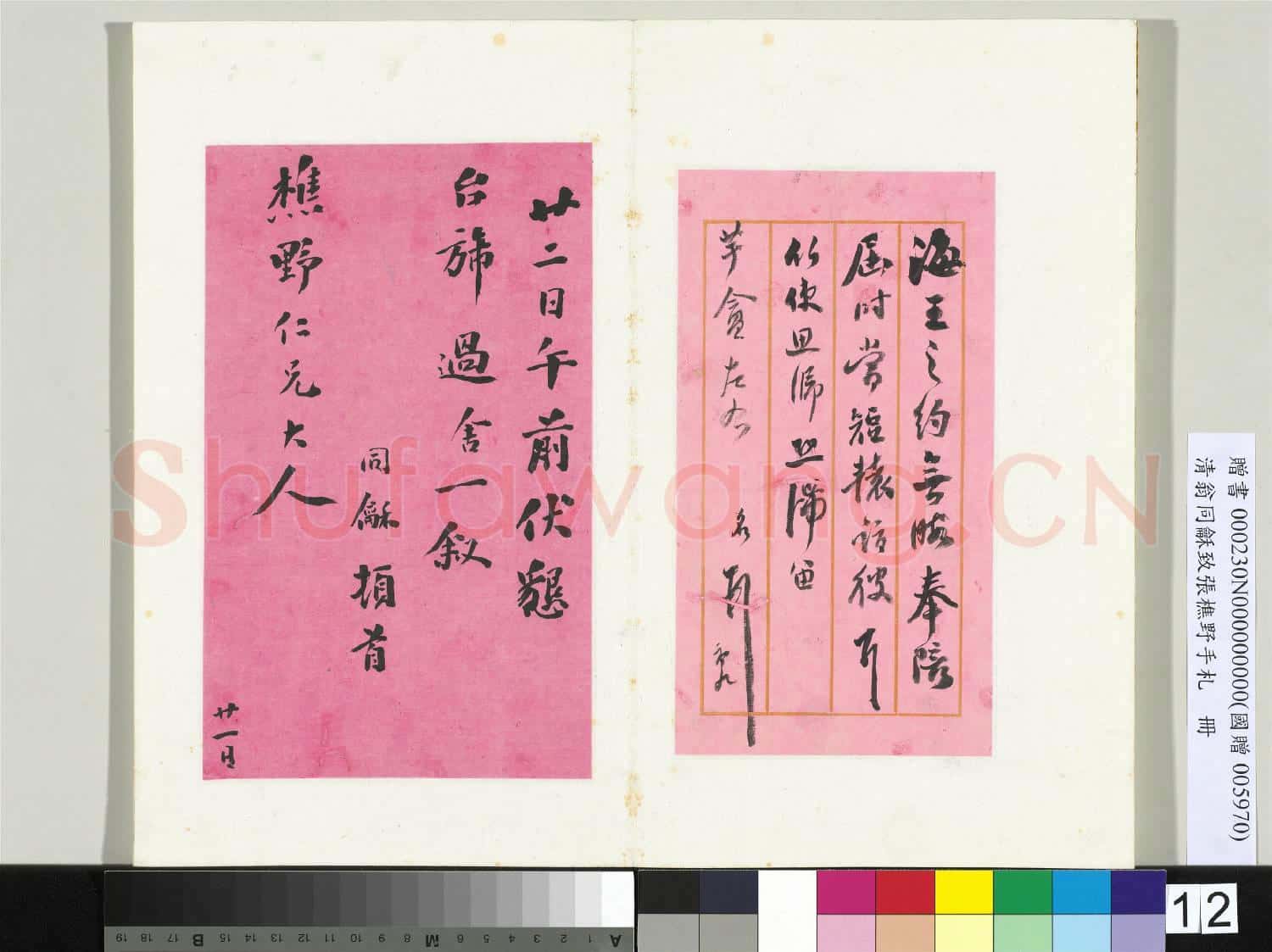 清翁同龢致張樵野手札(第四卷)冊 (十七)
