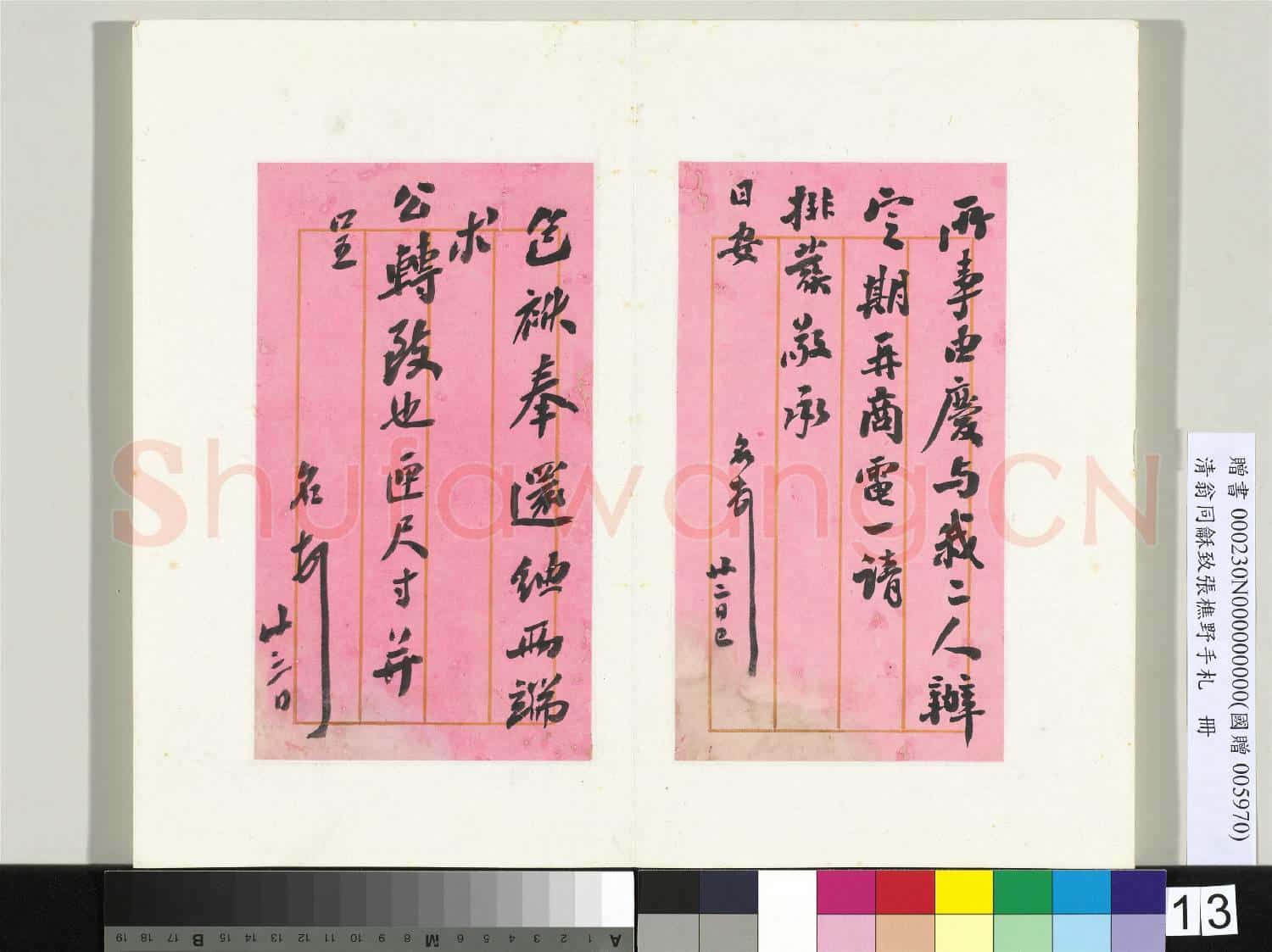 清翁同龢致張樵野手札(第四卷)冊 (十九)