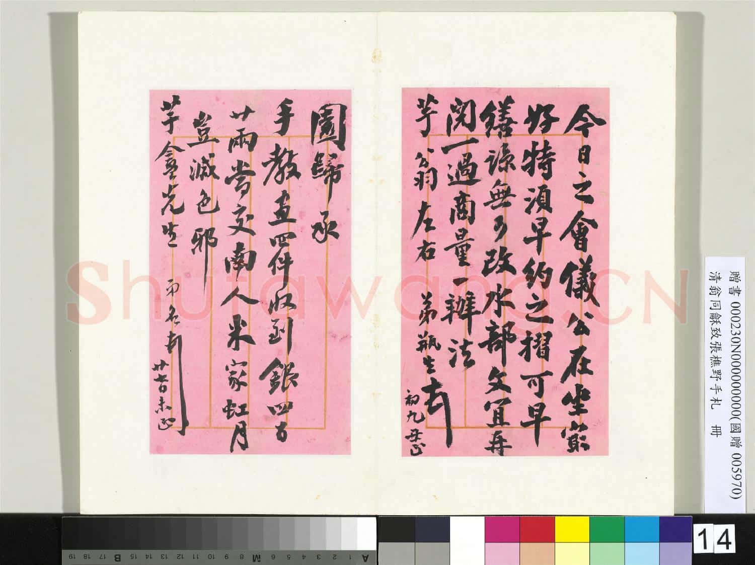 清翁同龢致張樵野手札(第四卷)冊 (二十一)