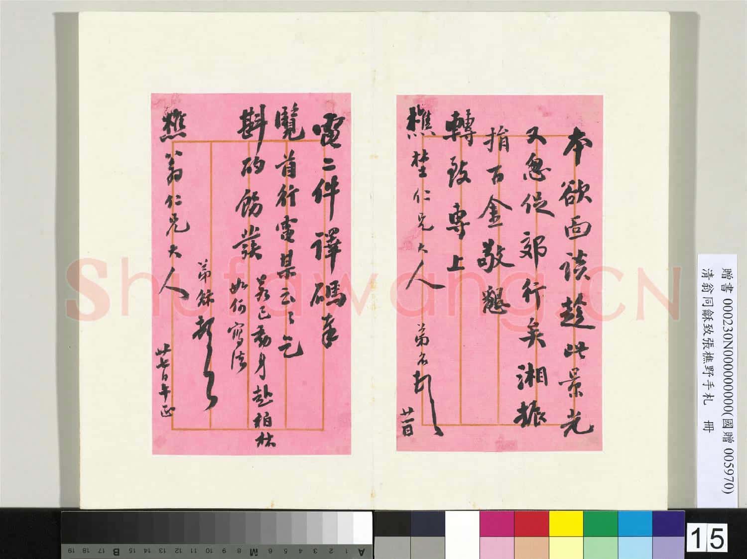 清翁同龢致張樵野手札(第四卷)冊 (二十三）