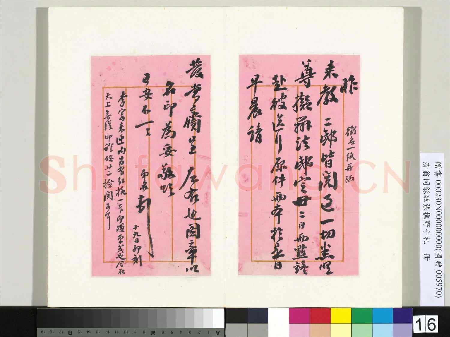 清翁同龢致張樵野手札(第四卷)冊 (二十五）