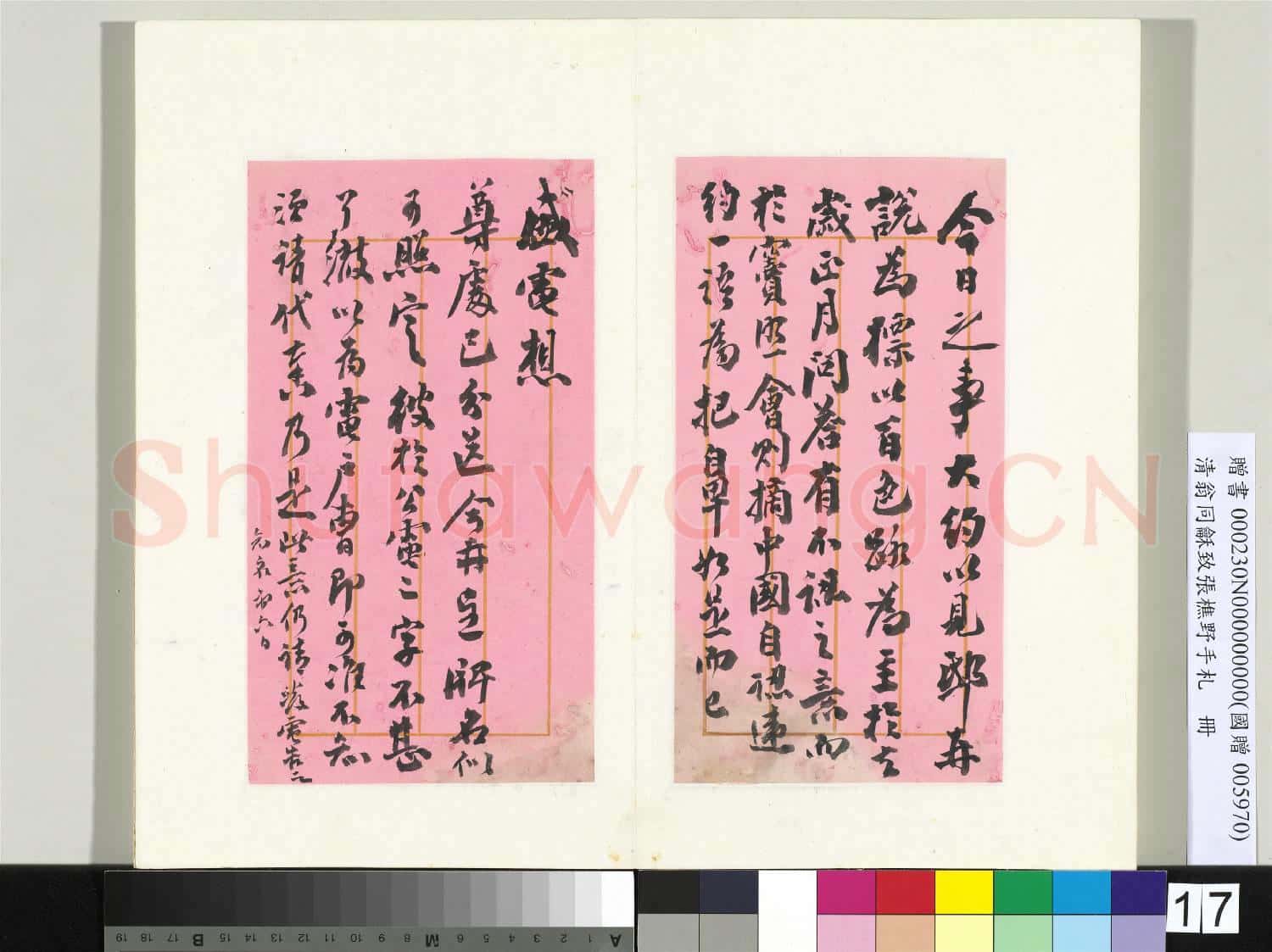清翁同龢致張樵野手札(第四卷)冊 (二十六)