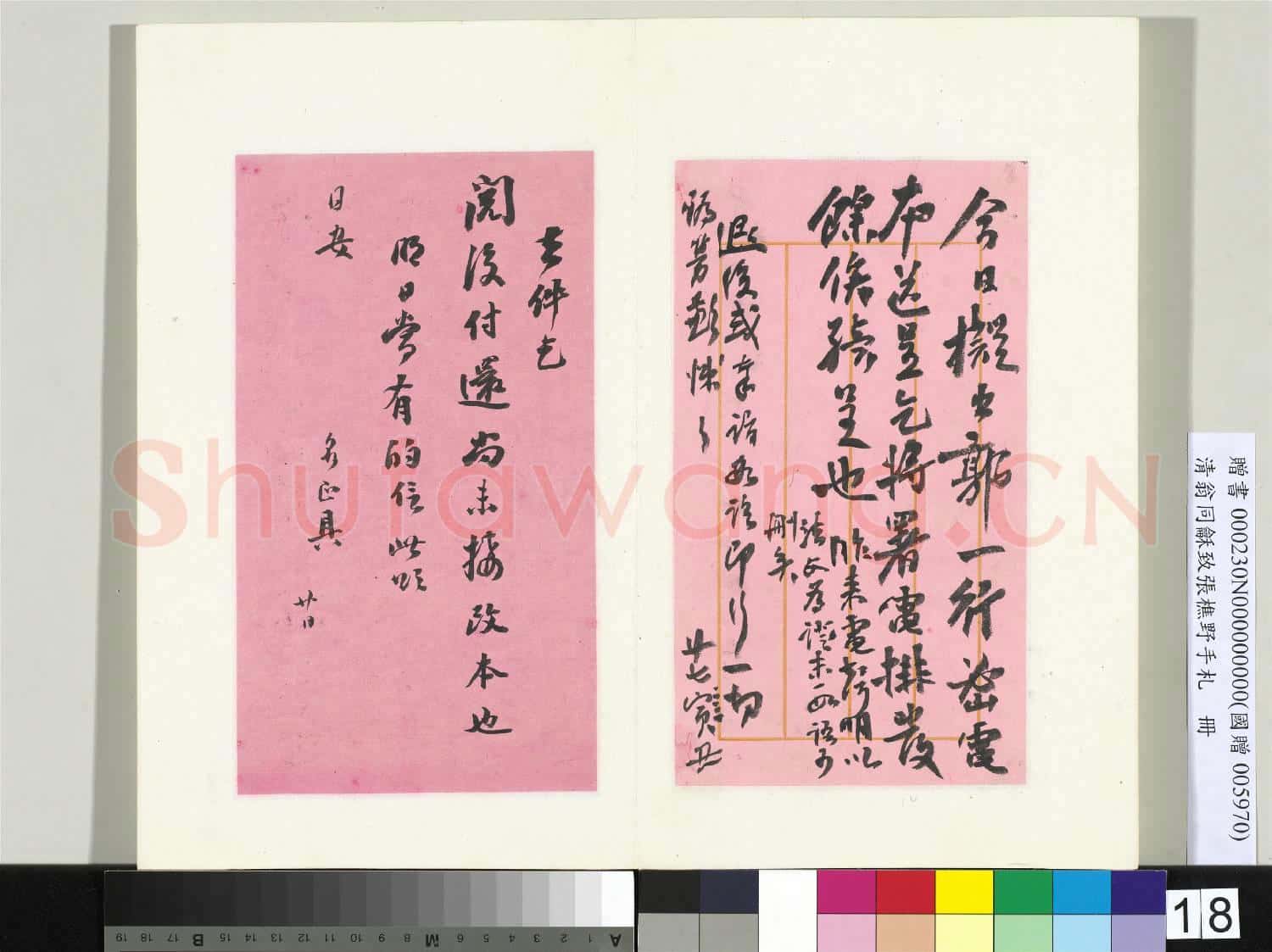 清翁同龢致張樵野手札(第四卷)冊 (二十八）