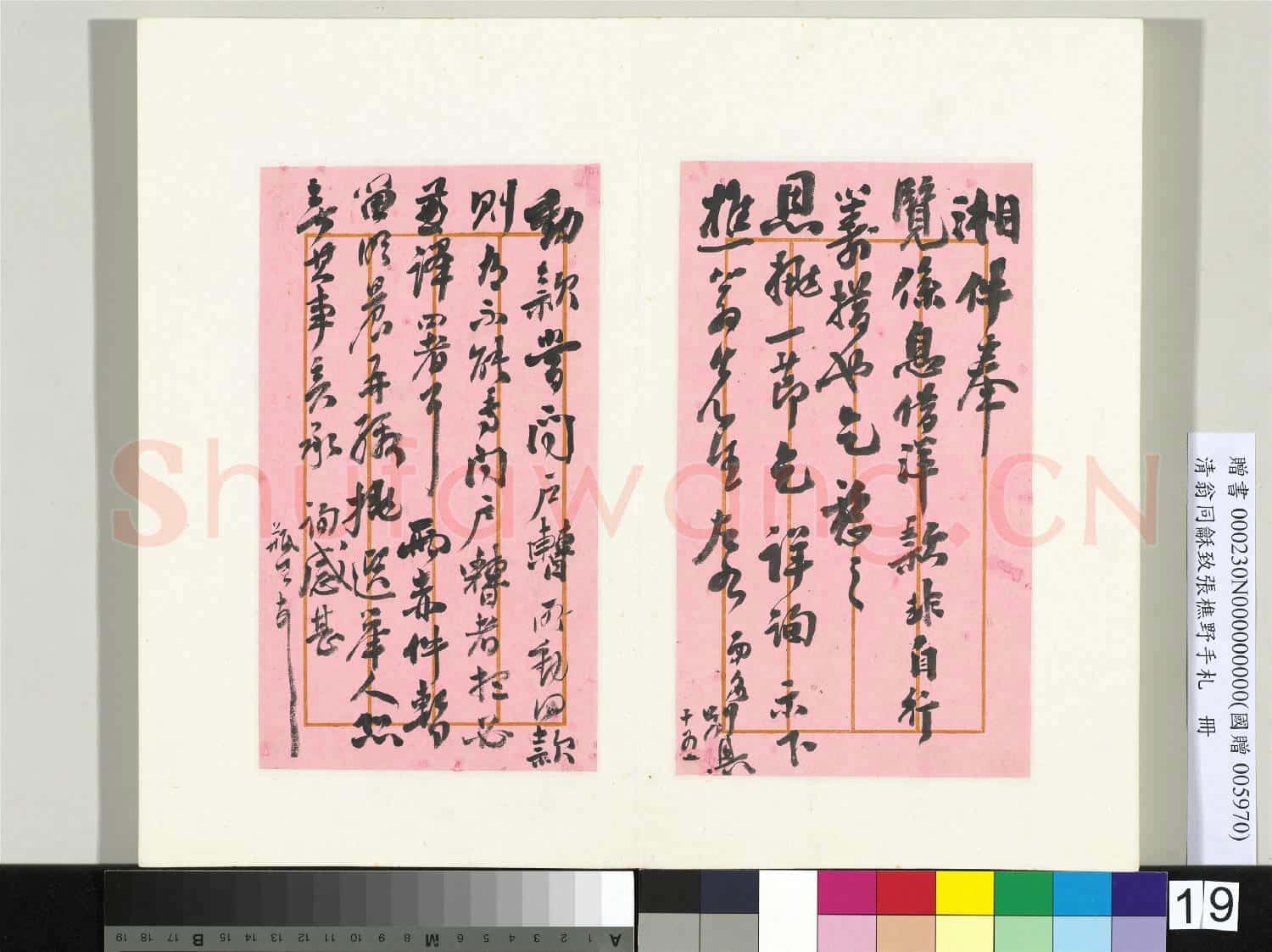 清翁同龢致張樵野手札(第四卷)冊 (三十）