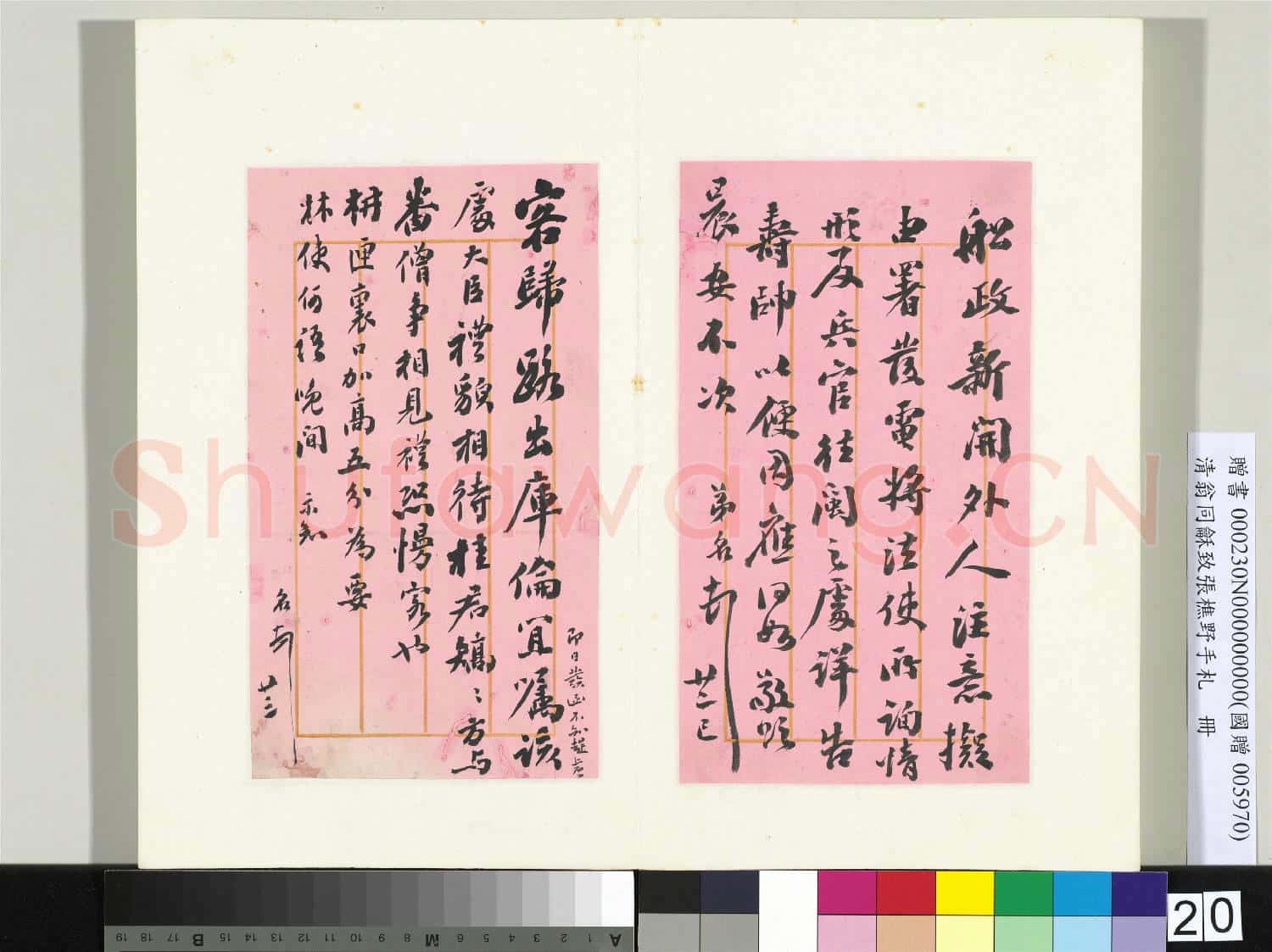 清翁同龢致張樵野手札(第四卷)冊 (三十二)