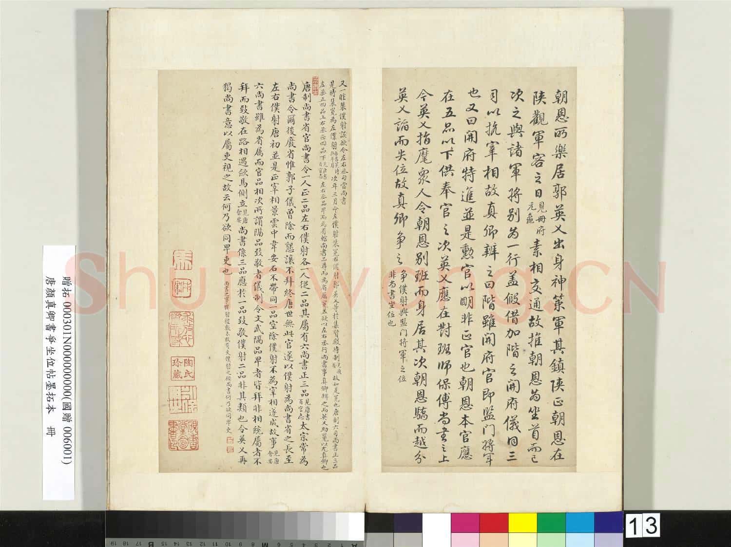 唐顏真卿書爭坐位帖墨拓本 冊