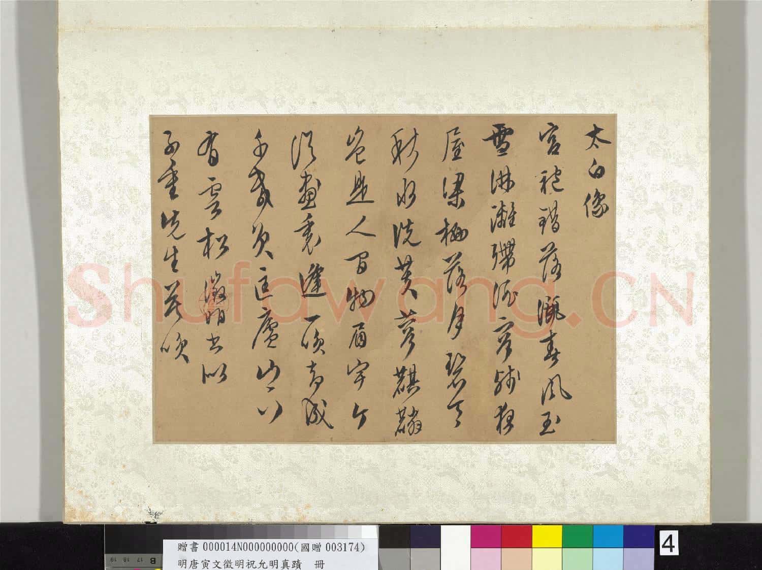 明唐寅文徵明祝允明真蹟 冊 文徵明真蹟