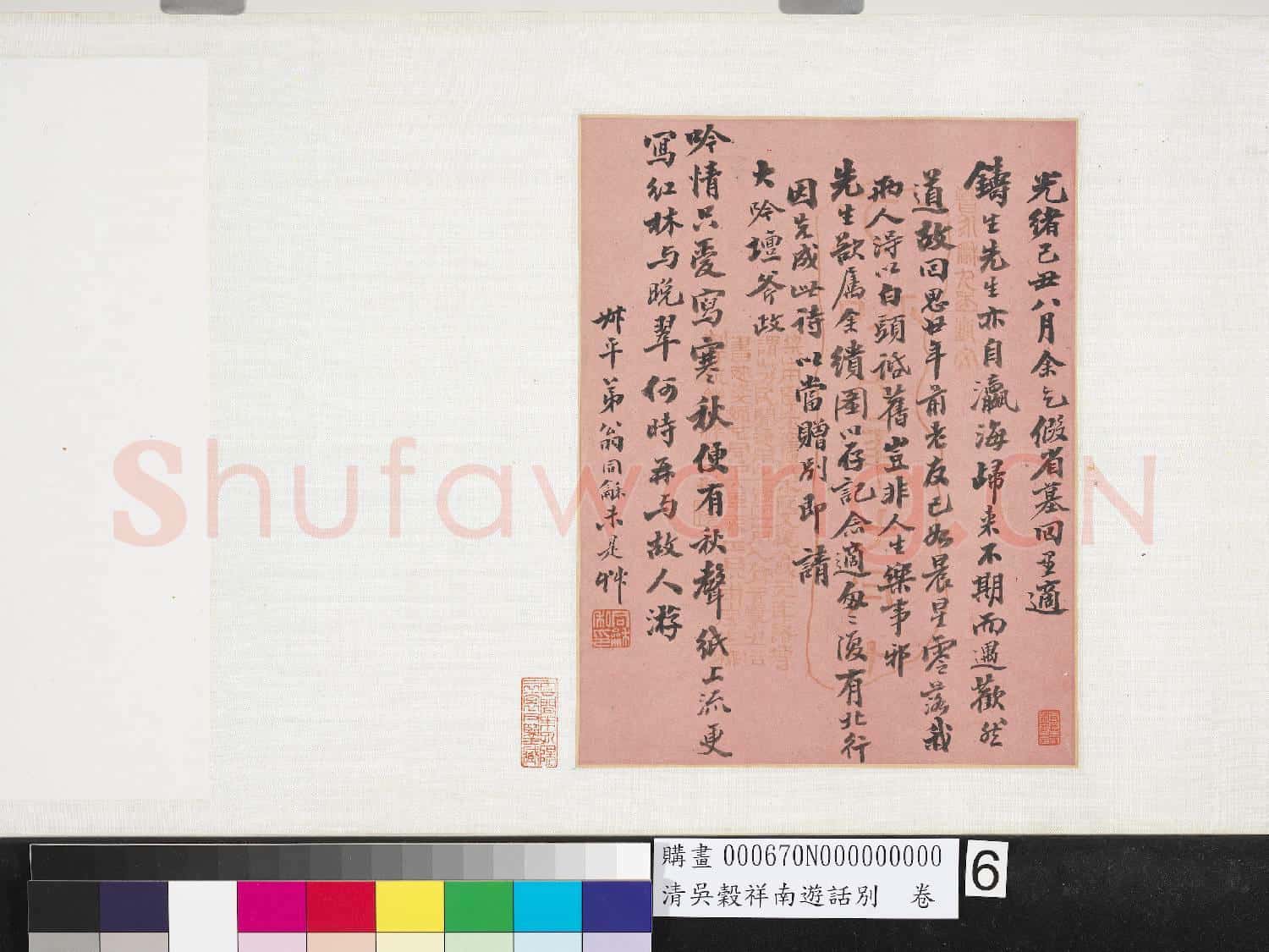 清吳穀祥南游話別 卷