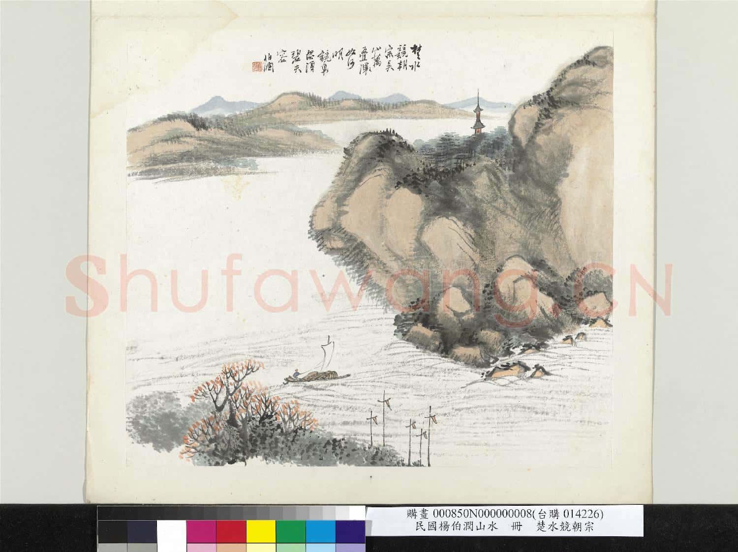 清楊伯潤山水 冊 楚水競朝宗