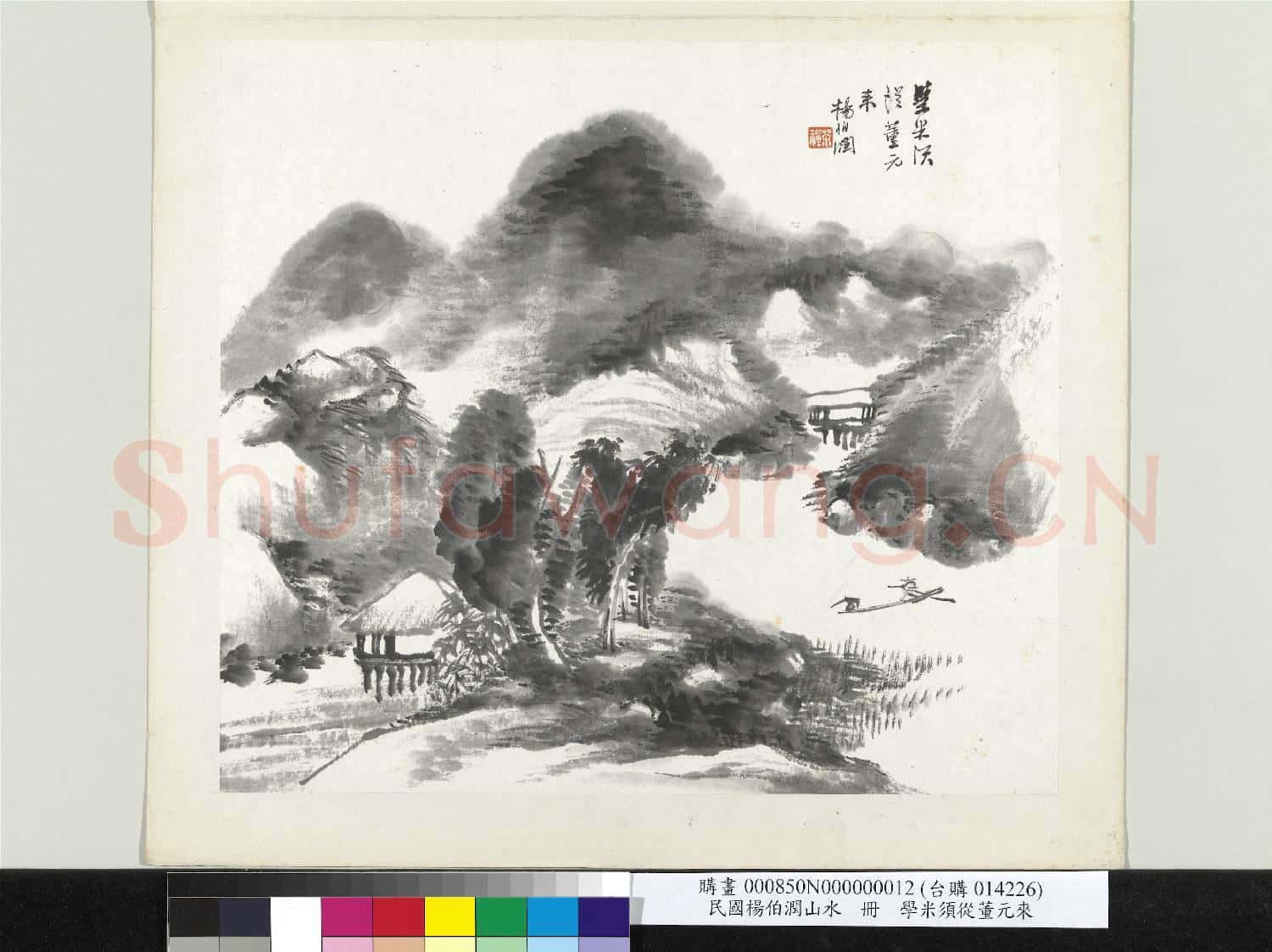 清楊伯潤山水 冊 學米須從董元來