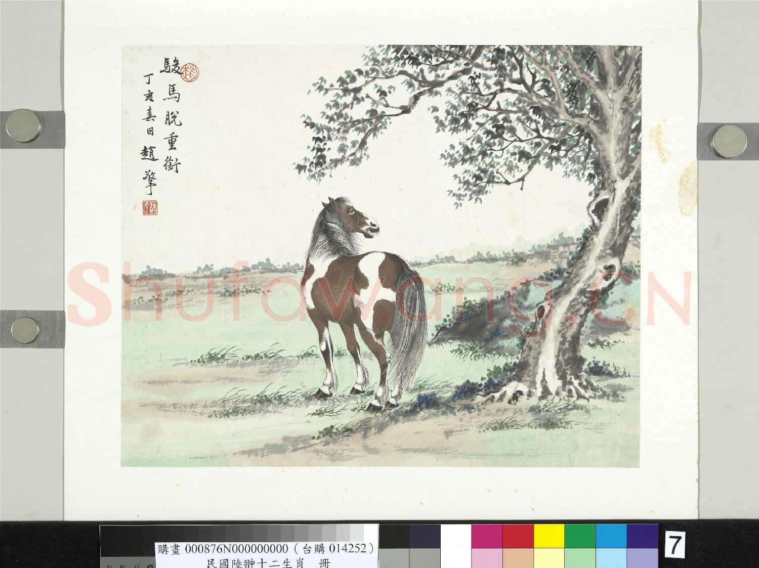 民國合作十二生肖 冊 趙敬予畫馬圖