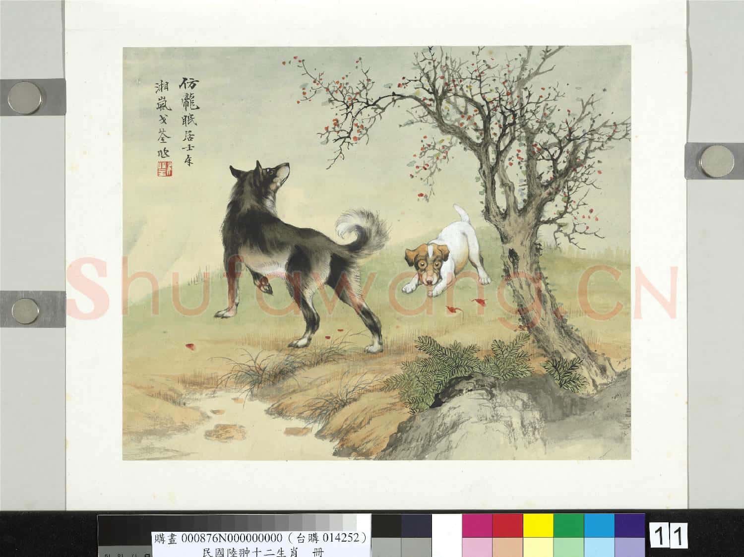 民國合作十二生肖 冊 戈荃畫犬圖