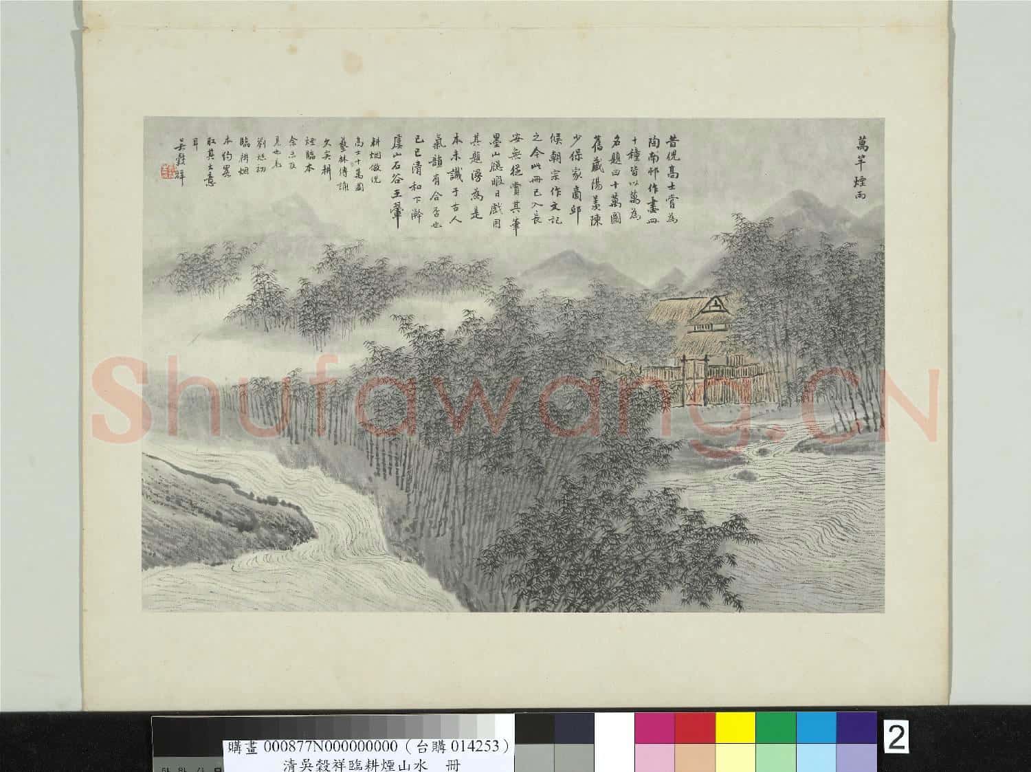 清吳穀祥臨耕煙山水 冊 萬竿煙雨
