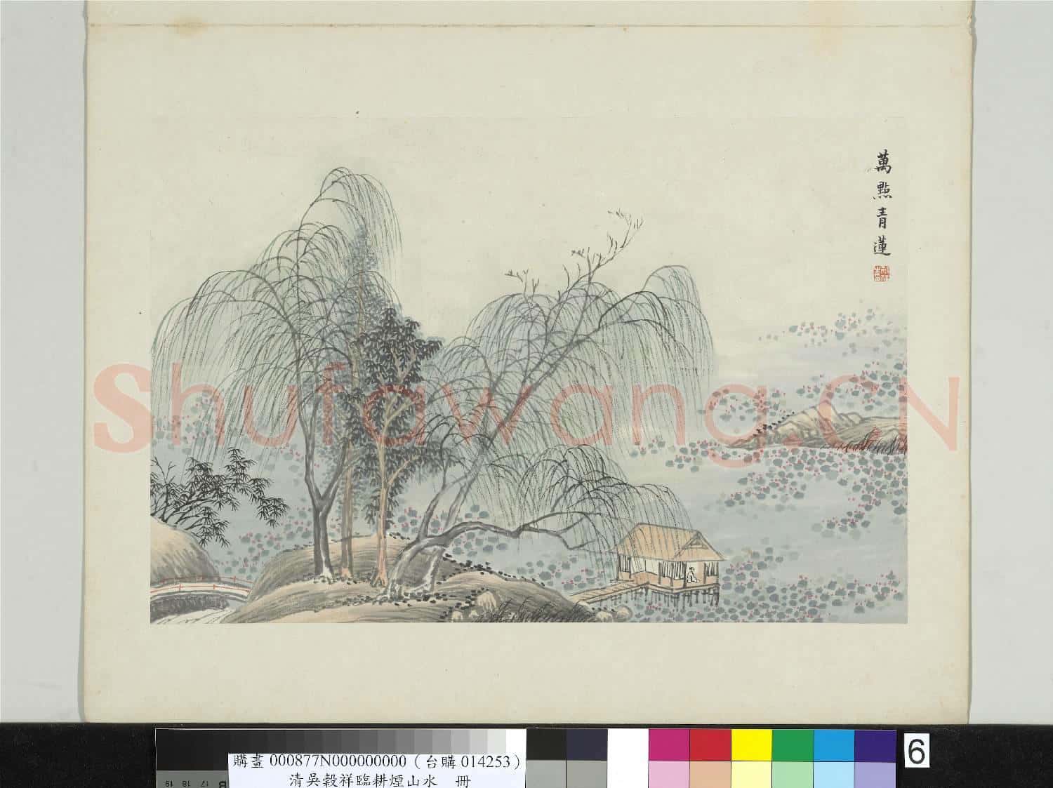 清吳穀祥臨耕煙山水 冊 萬點青蓮