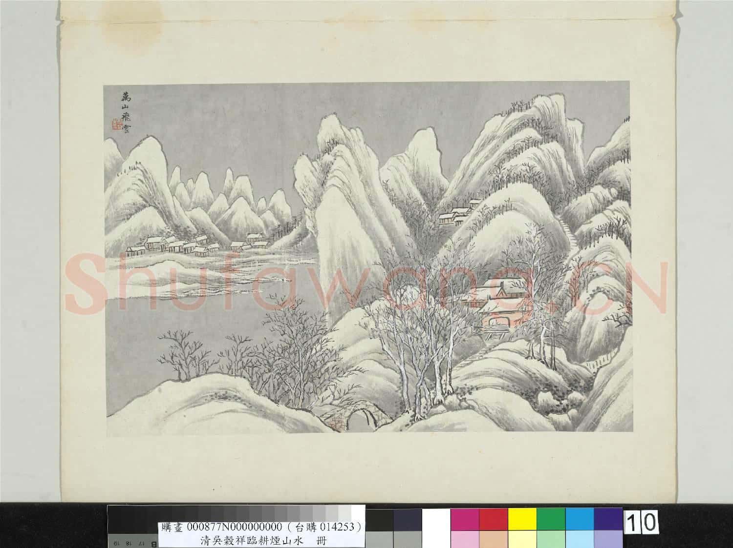 清吳穀祥臨耕煙山水 冊 萬山飛雪