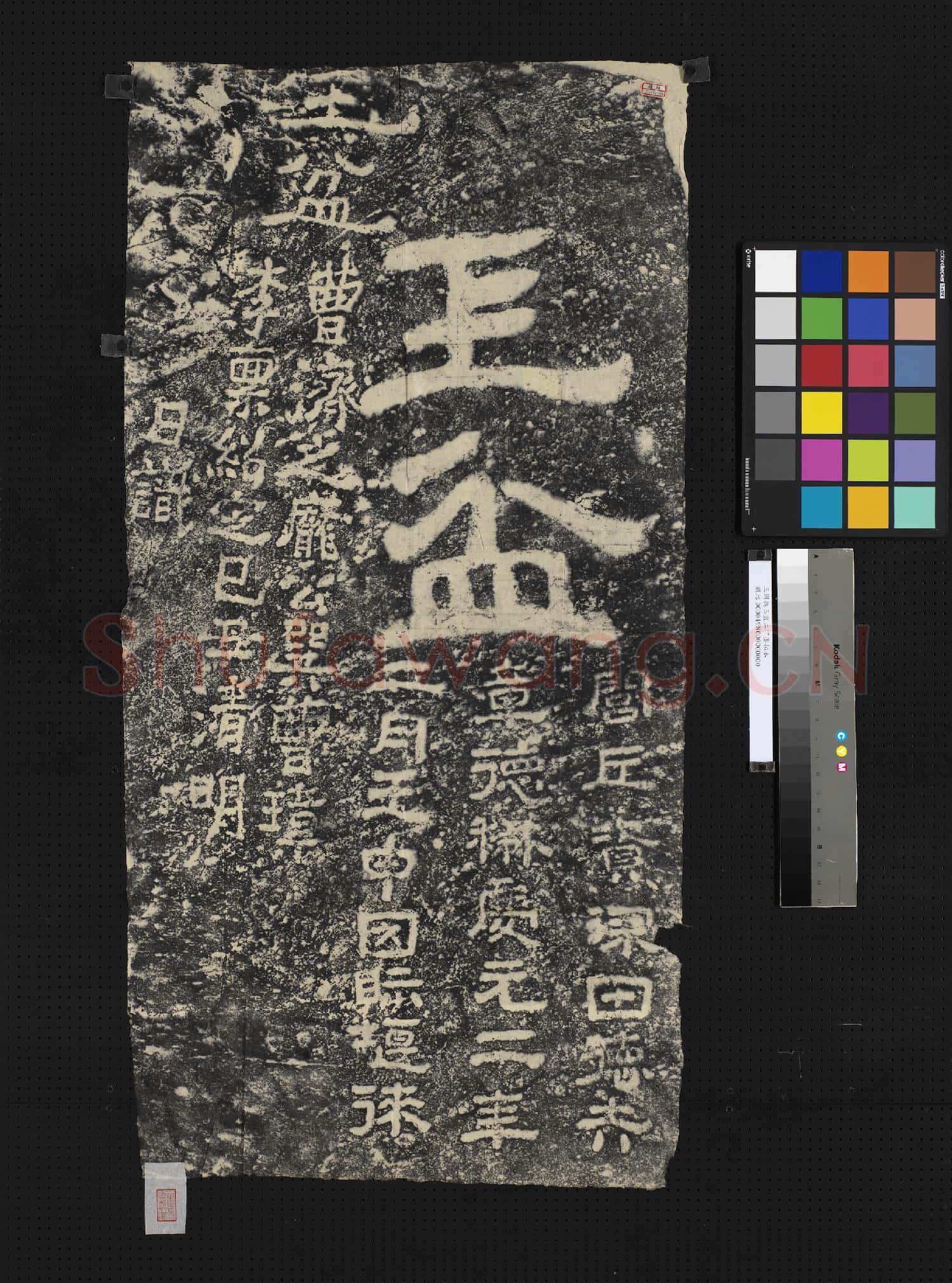 三國魏玉盆二字墨拓本