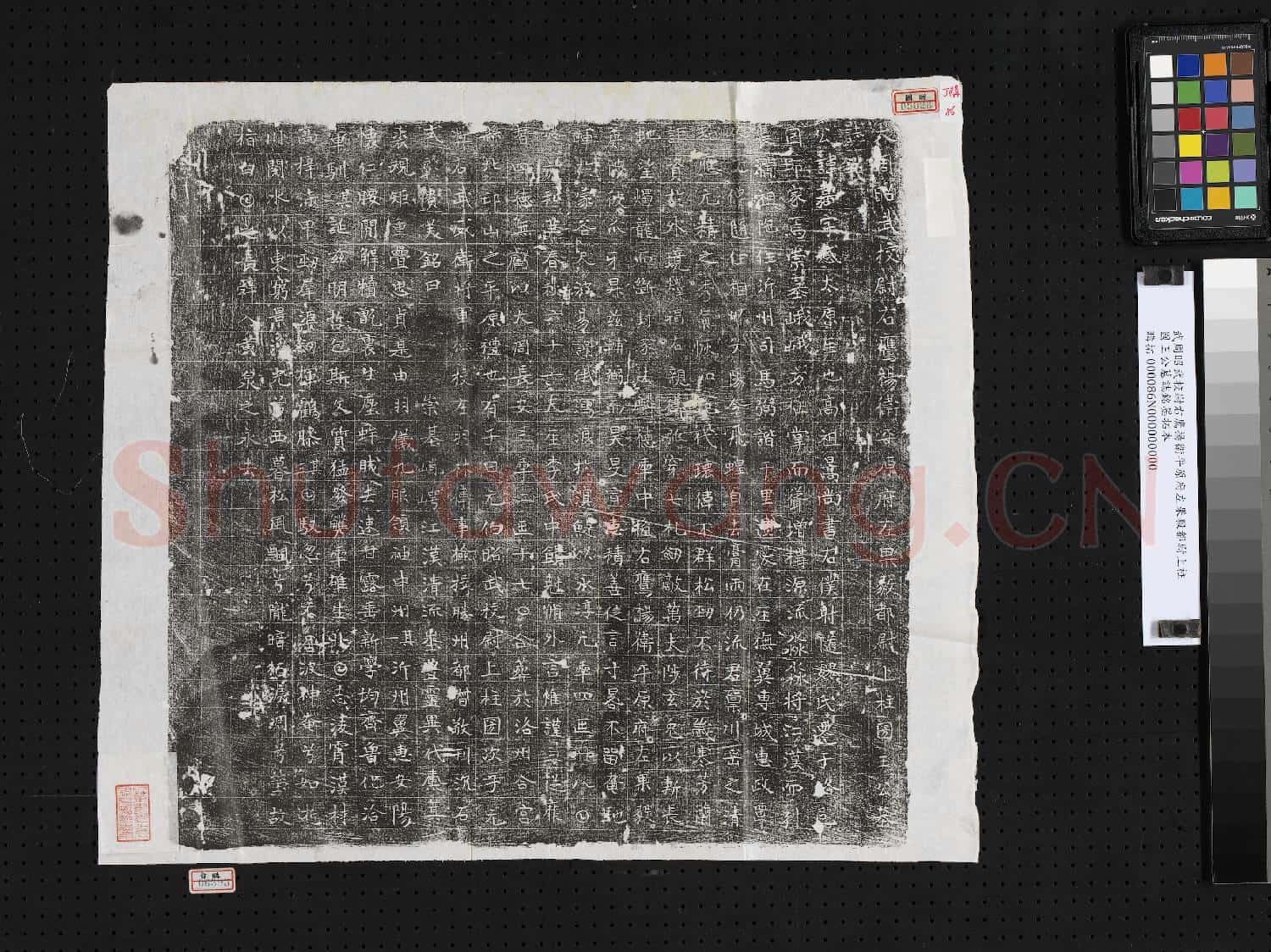 武周昭武校尉右鷹揚衛平原府左果毅都尉上柱國王公墓誌銘墨拓本