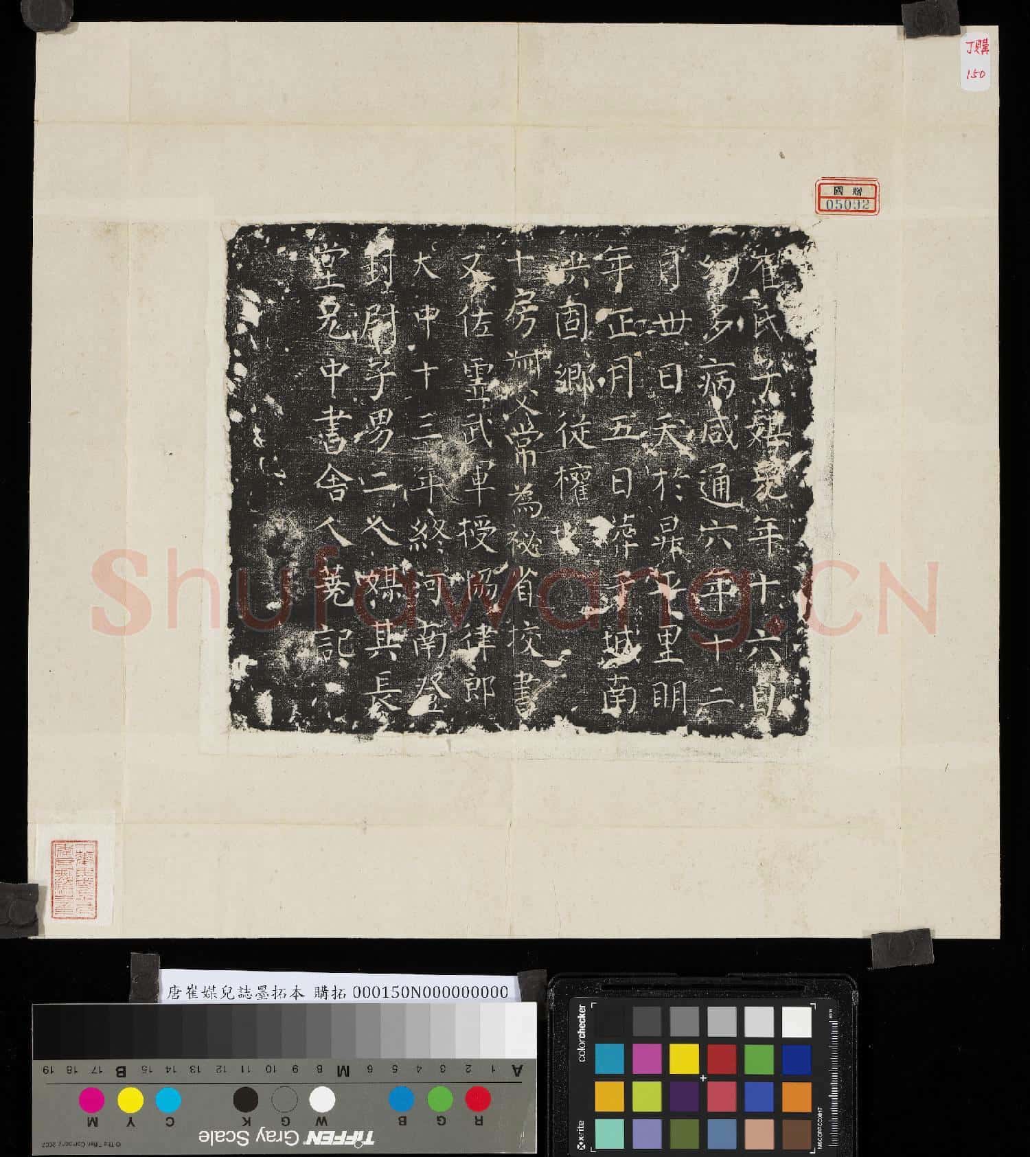 唐崔媒兒誌墨拓本