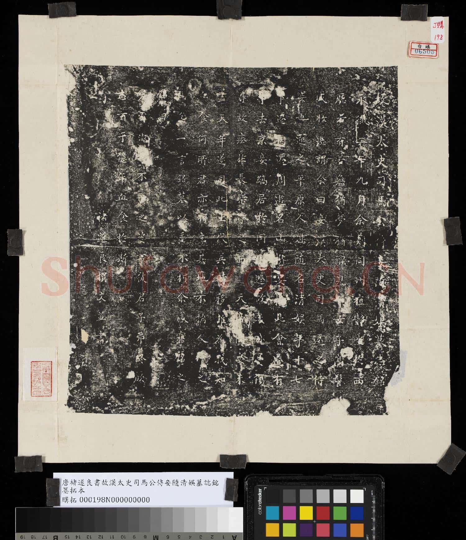 唐褚遂良書故漢太史司馬公侍妾隨清娛墓誌銘墨拓本