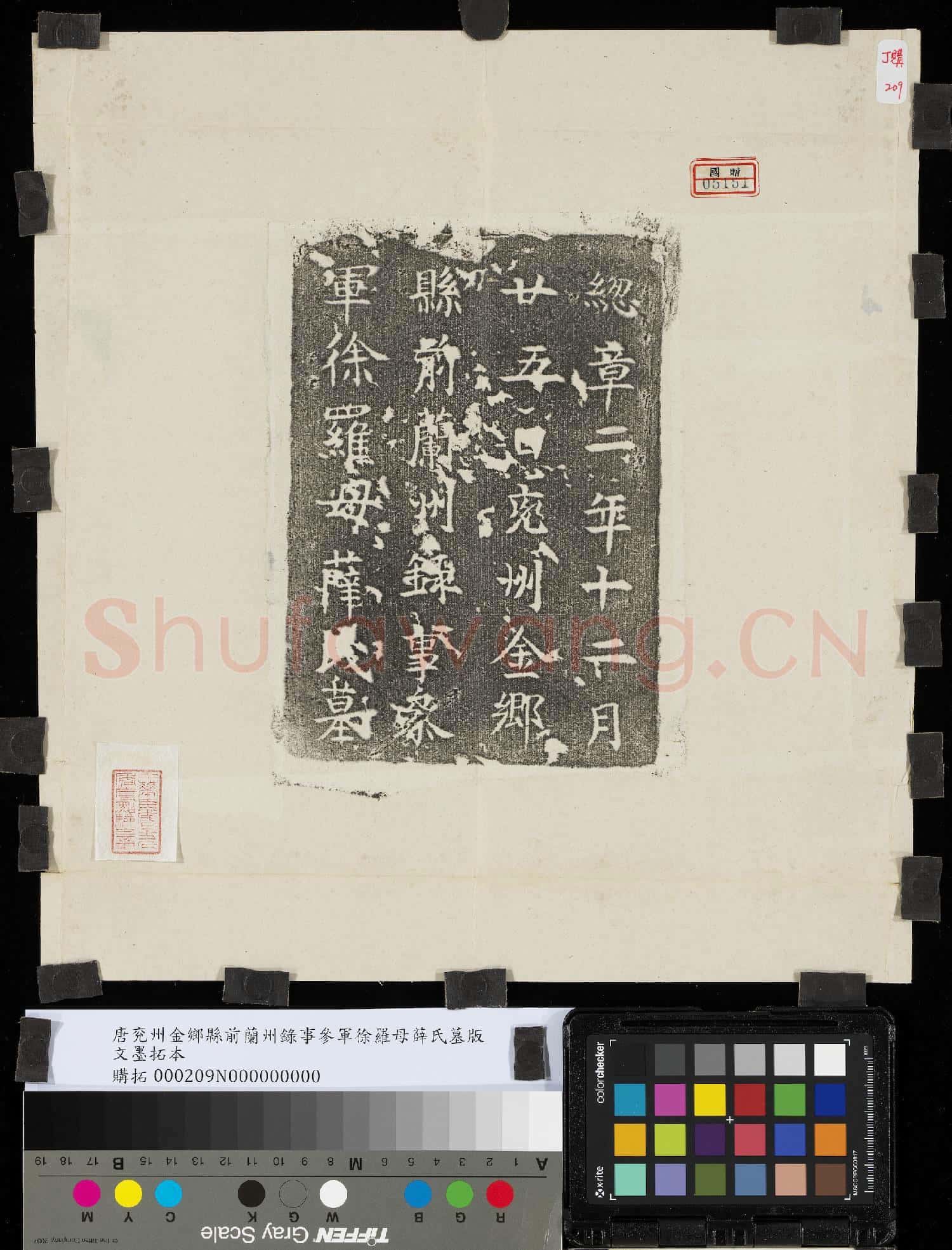 唐兗州金鄉縣前蘭州錄事參軍徐羅母薛氏墓版文墨拓本