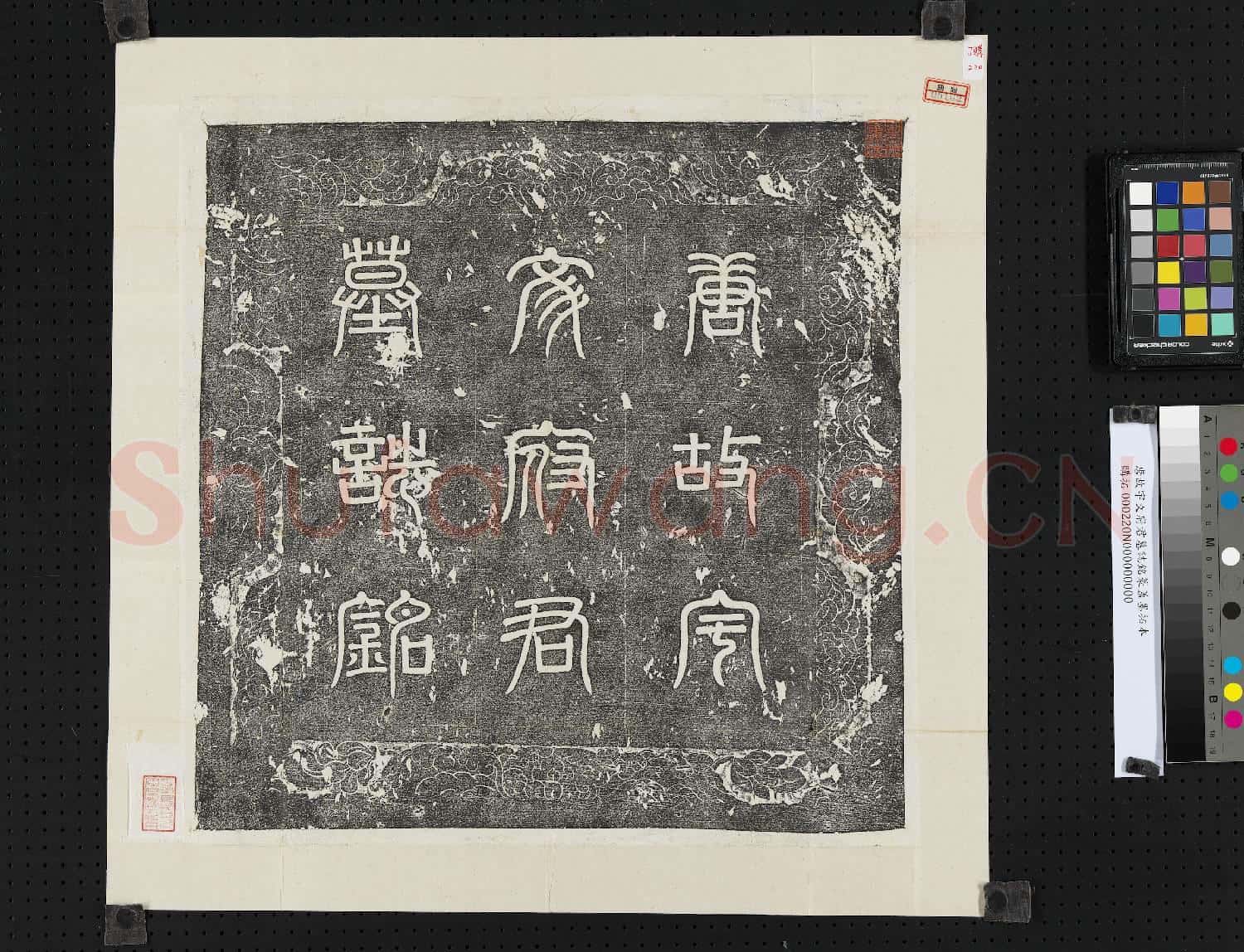 唐故宇文府君墓誌銘篆蓋墨拓本