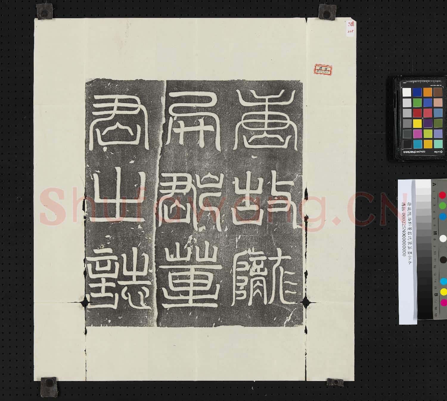 唐故隴西郡董君誌篆蓋墨拓本