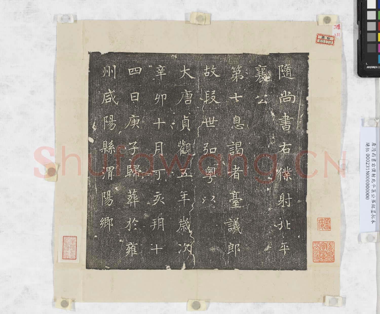 唐隋尚書右僕射北平襄公葬銘墨拓本