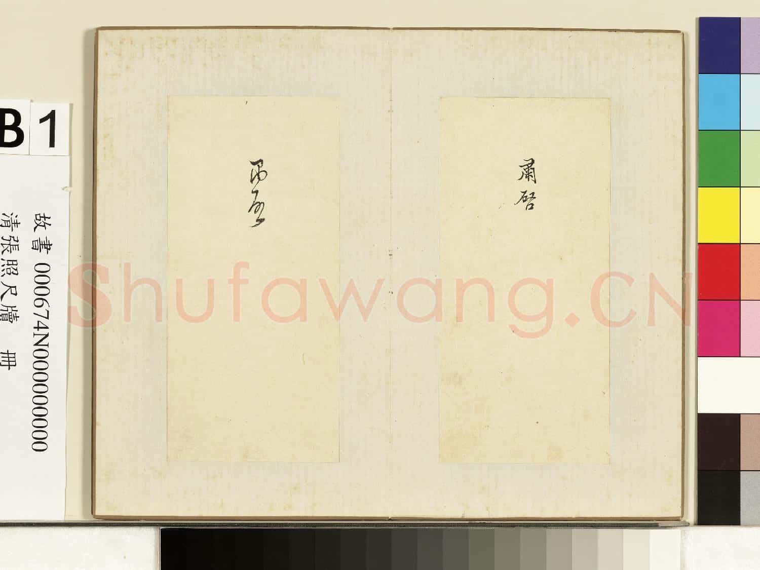 清張照尺牘 冊 肅啟二字