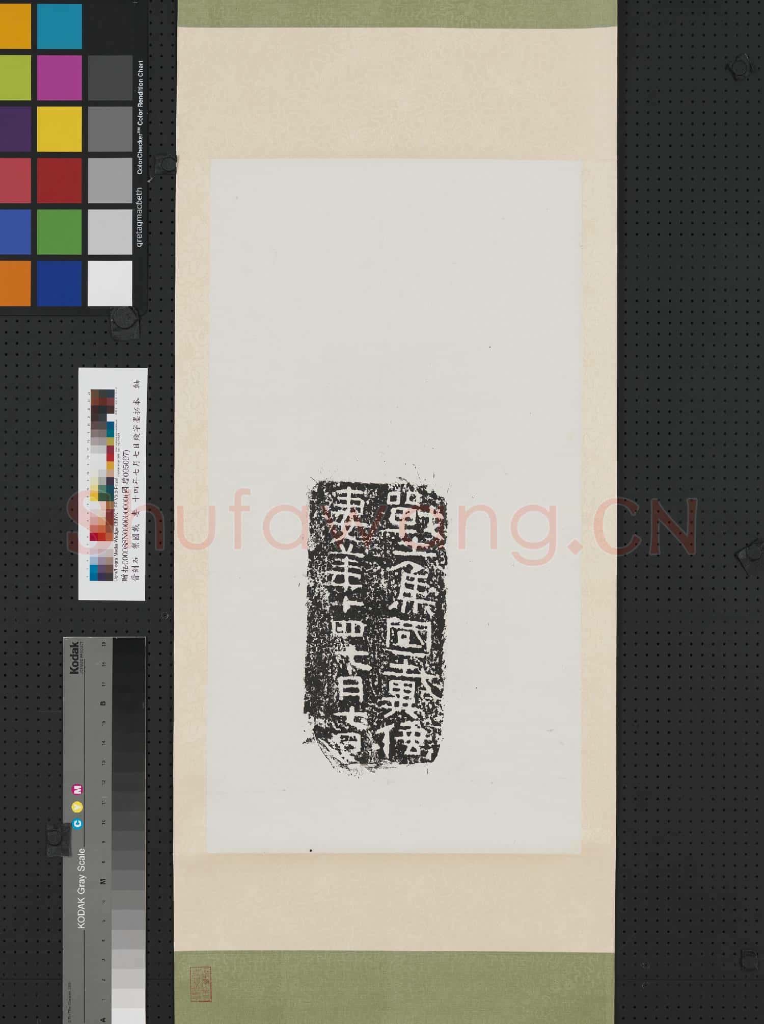 晉刻石戰土焦國戴倕妻□十四七月七日殘字墨拓本 軸