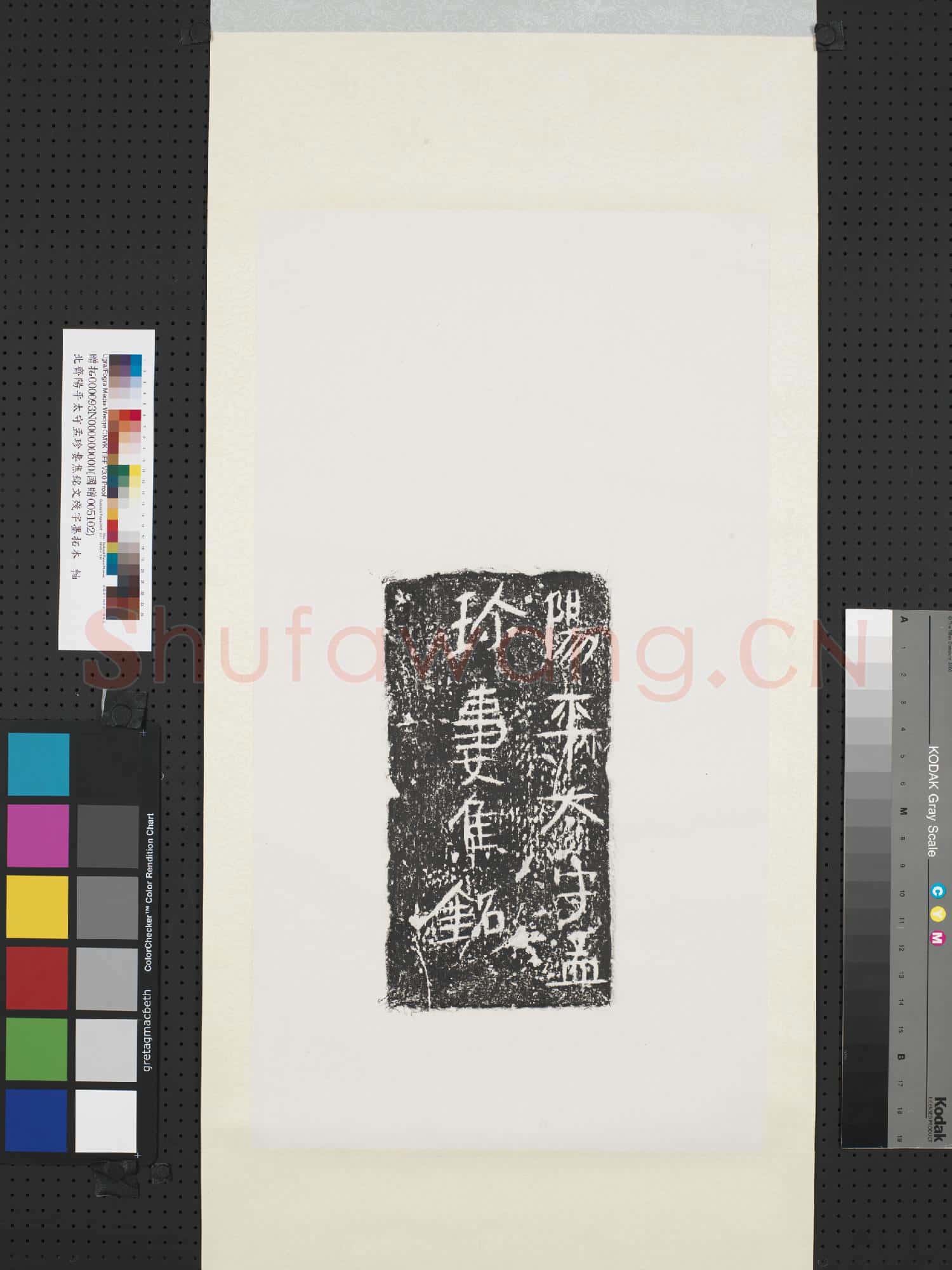 北齊陽平太守孟珍妻焦銘文殘字墨拓本 軸