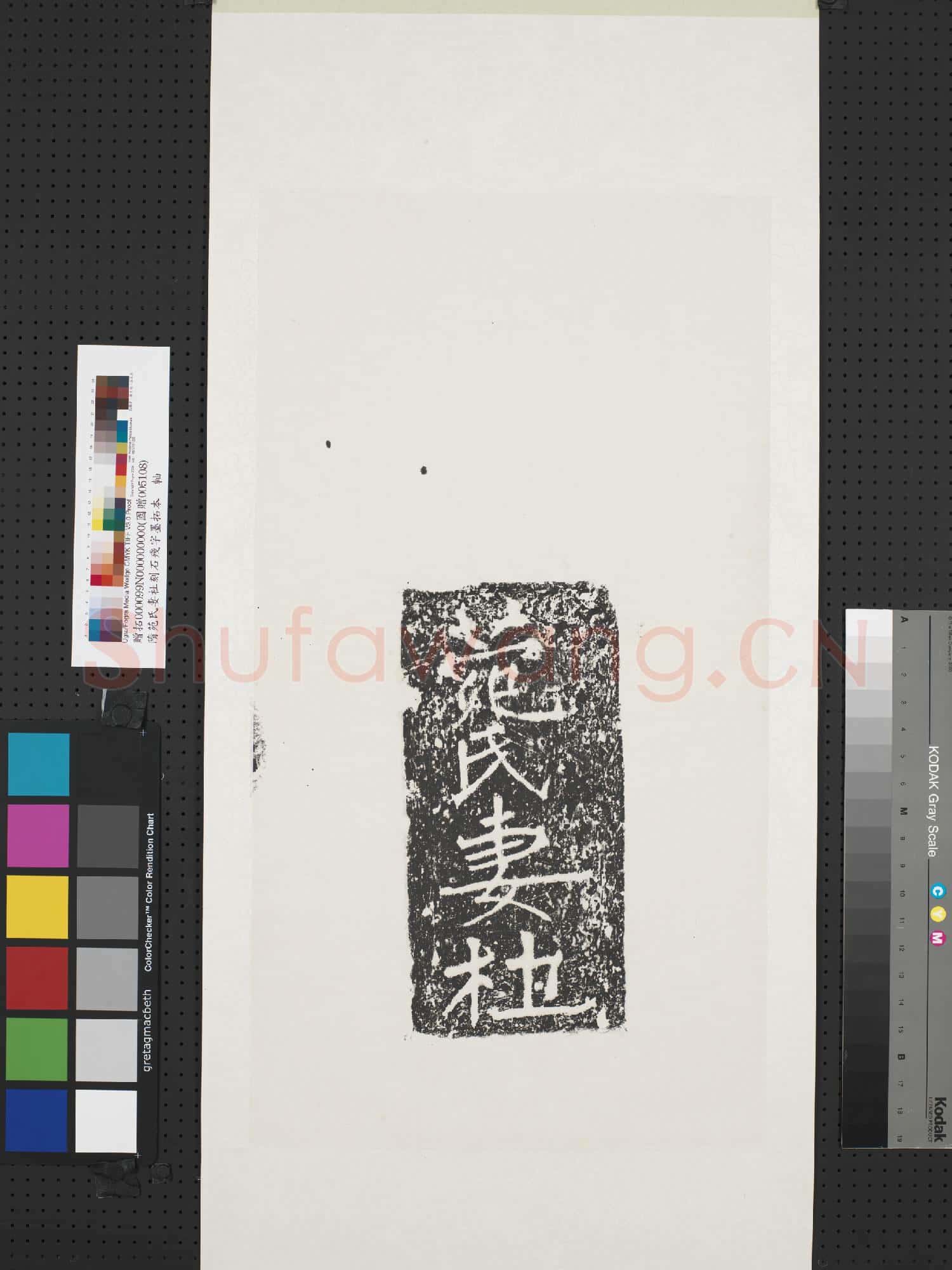 隋苑氏妻杜刻石殘字墨拓本 軸