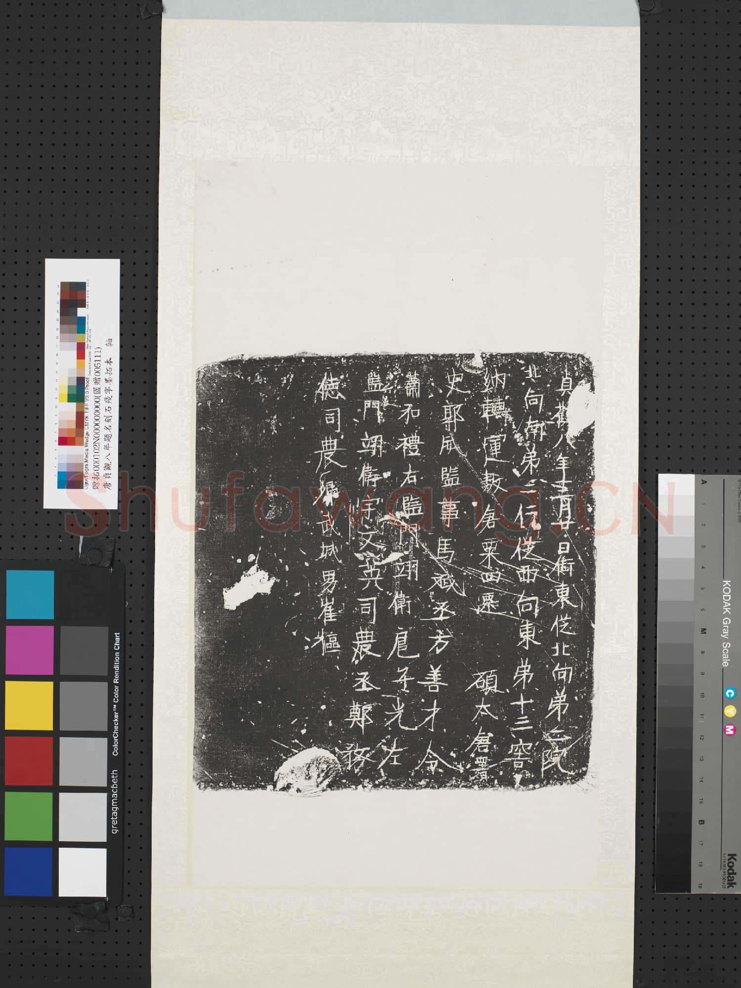 唐貞觀八年題名刻石殘字墨拓本 軸