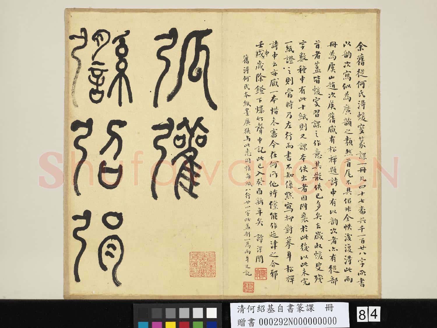 清何紹基自書篆課 冊 (上)