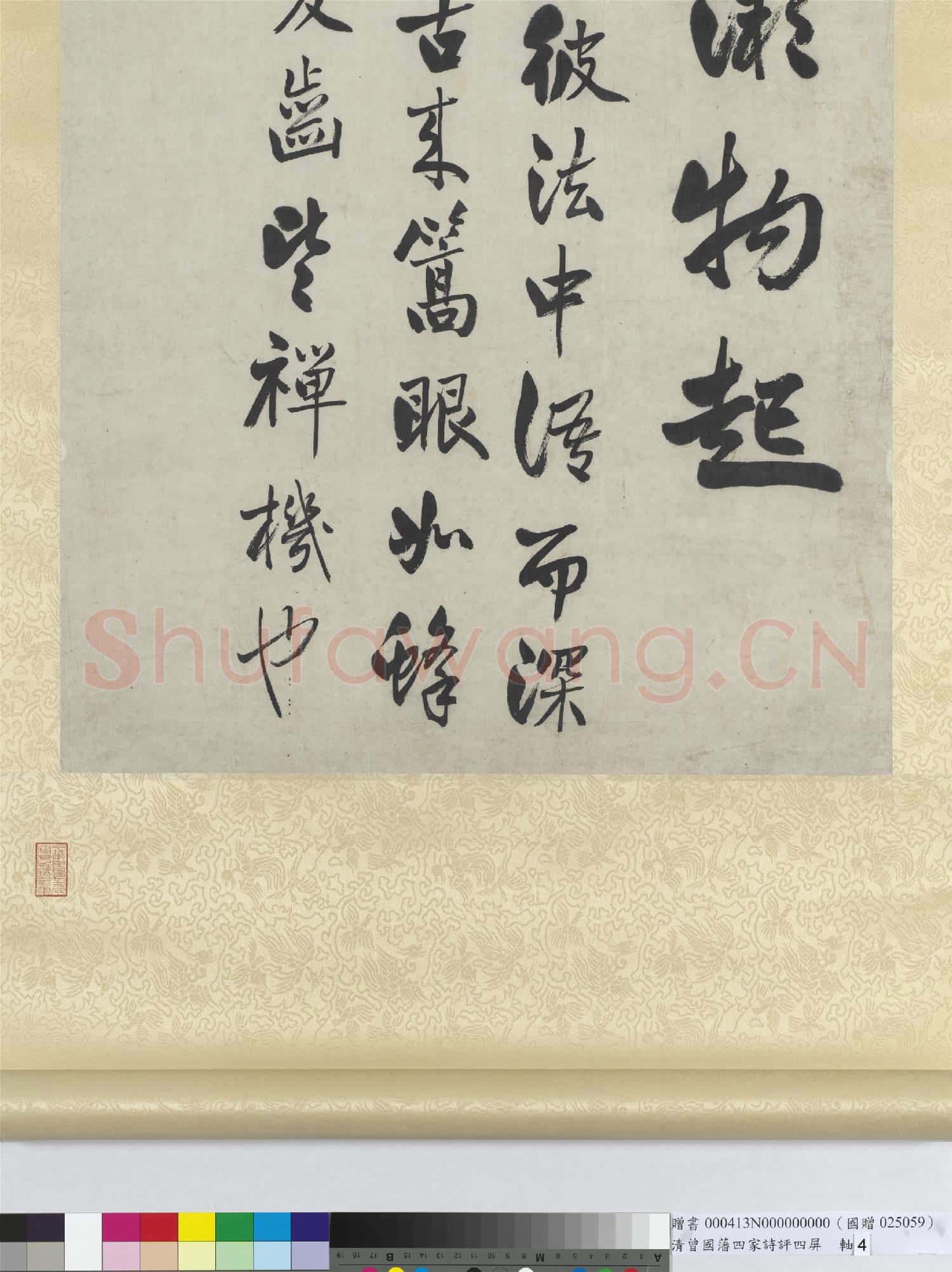清曾國藩四家詩評四屏 軸