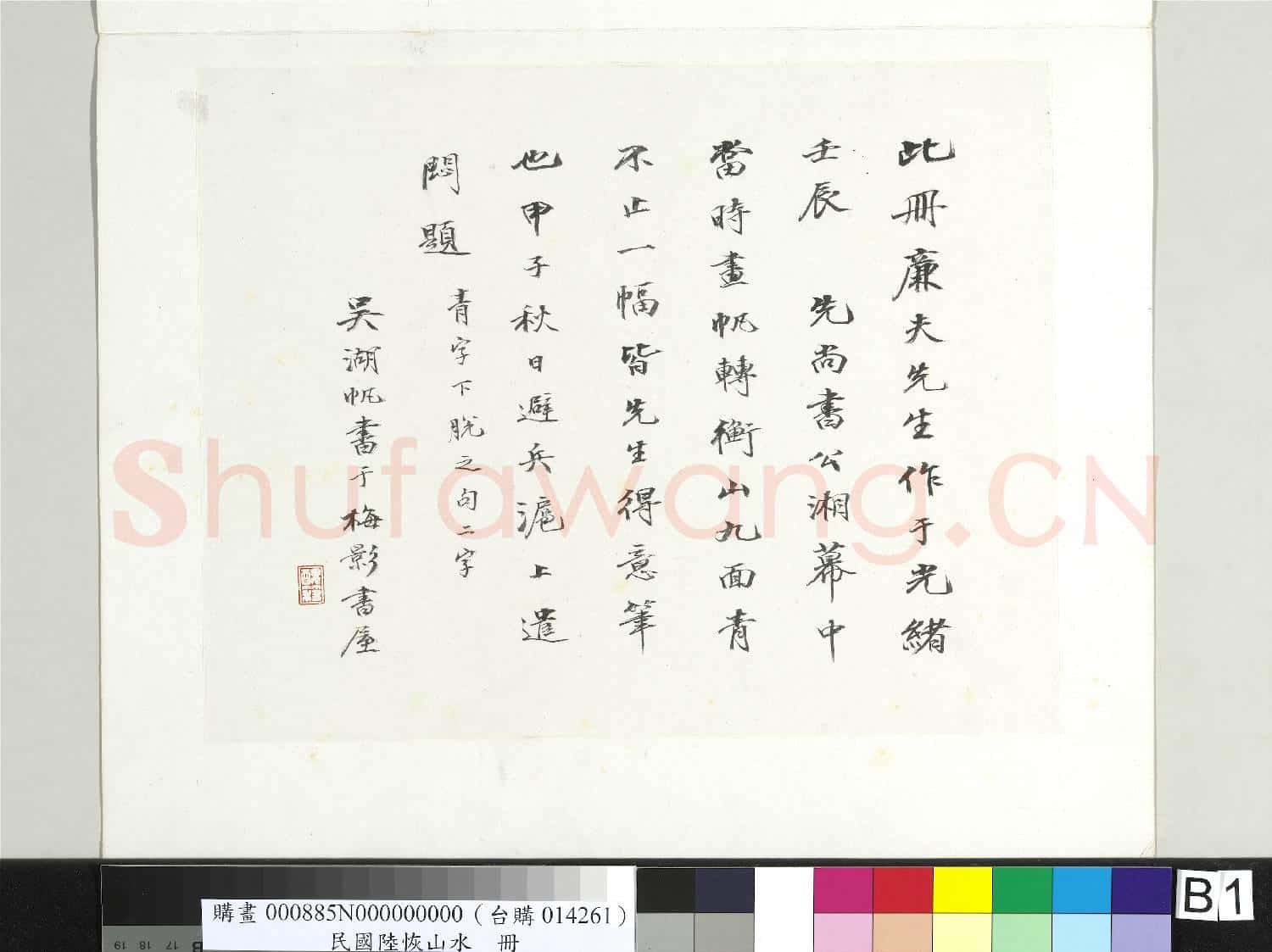 清陸恢山水冊 冊