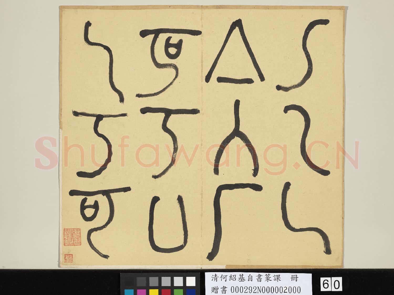 清何紹基自書篆課 冊 (下)