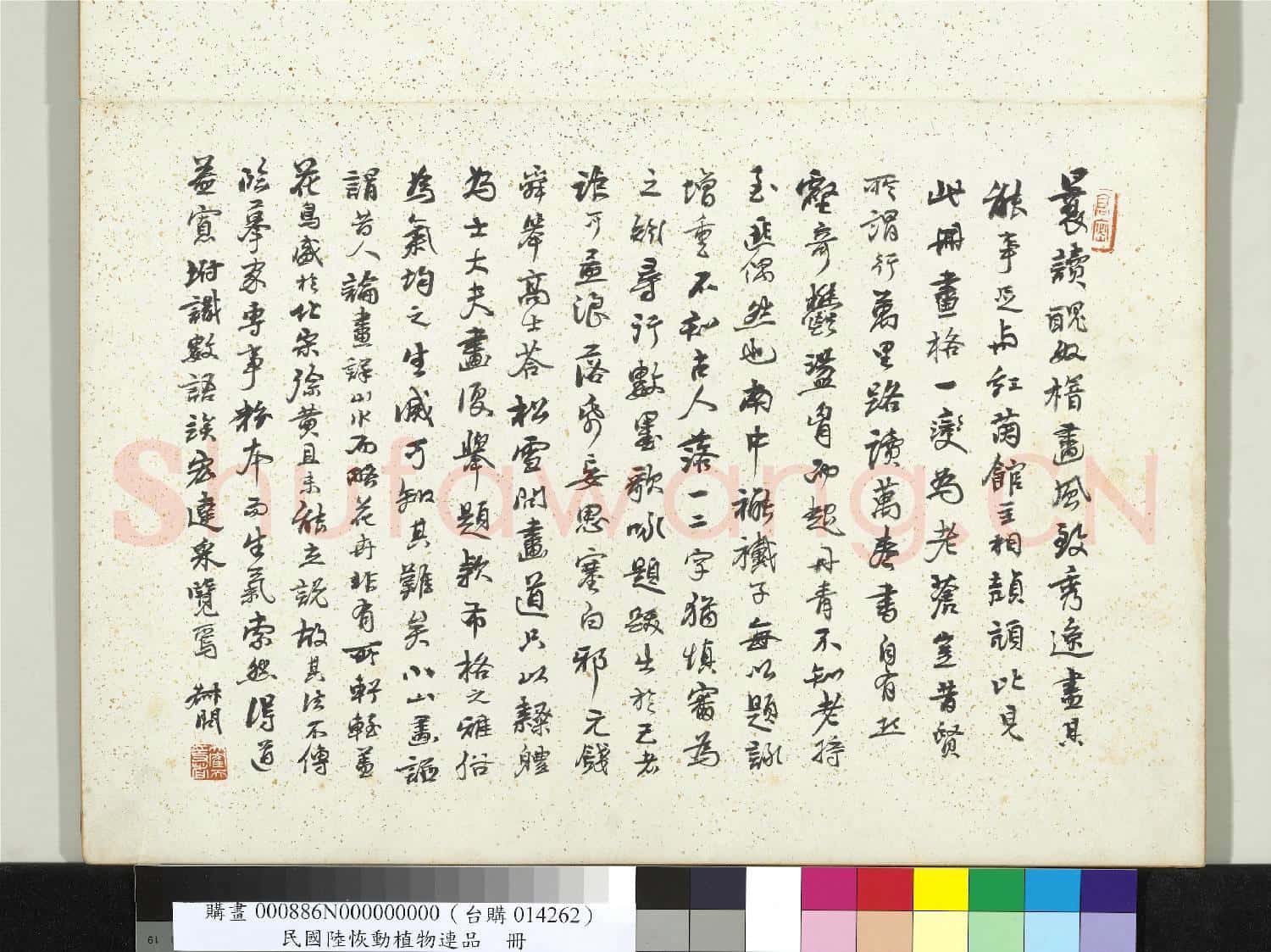 清陸恢動植物逸品冊 冊