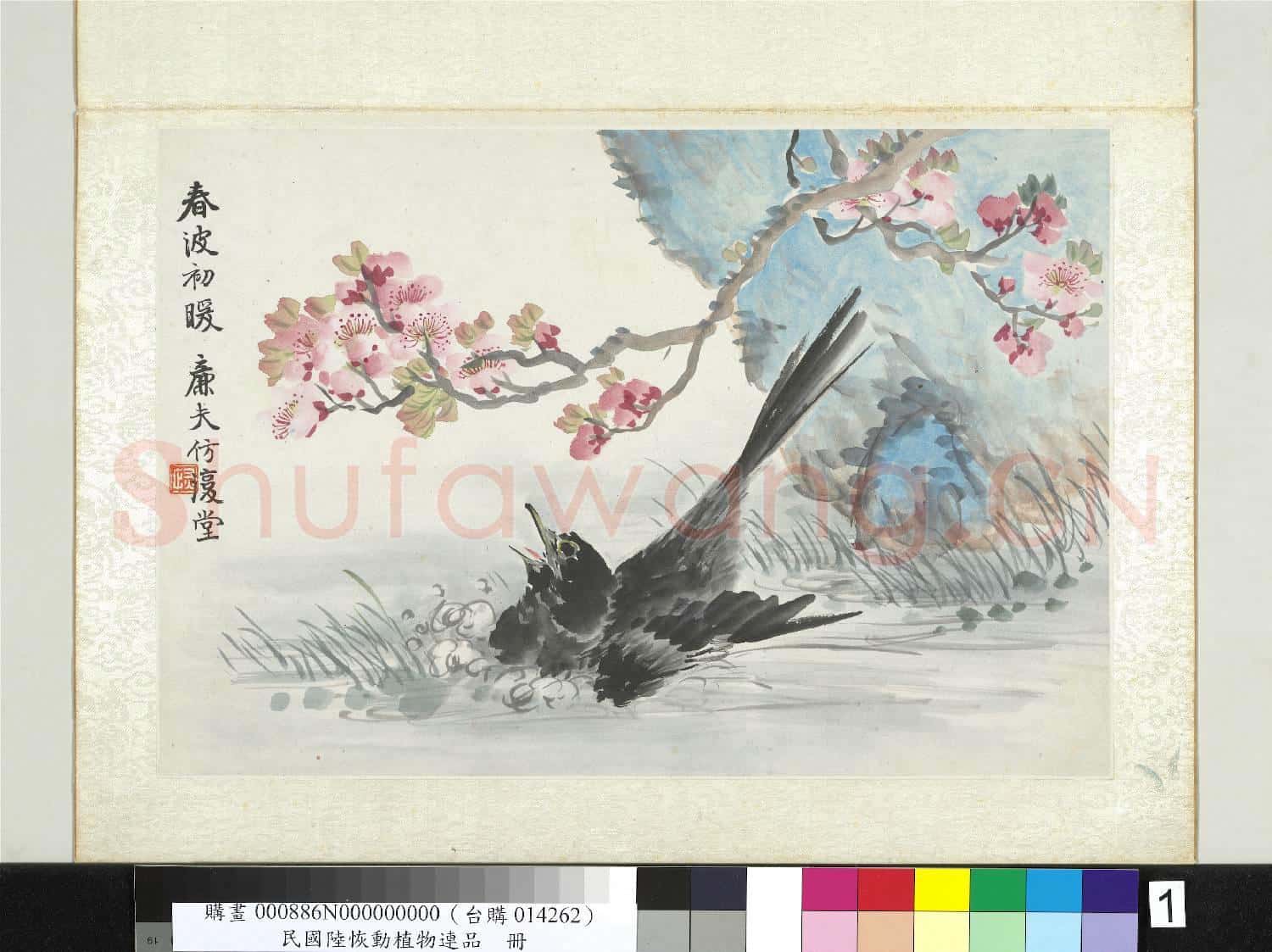 清陸恢動植物逸品冊 冊 春波初暖