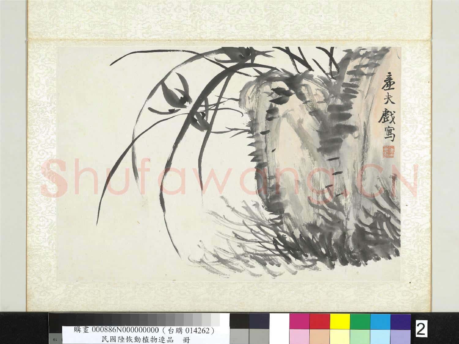清陸恢動植物逸品冊 冊 蘭草