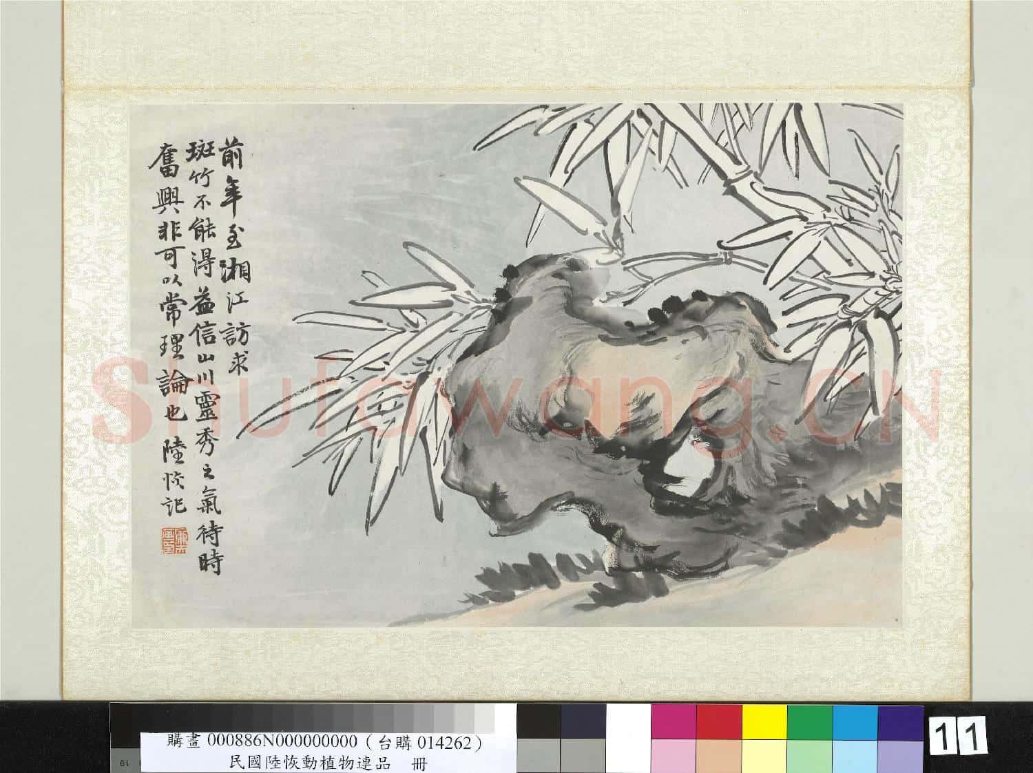 清陸恢動植物逸品冊 冊 竹
