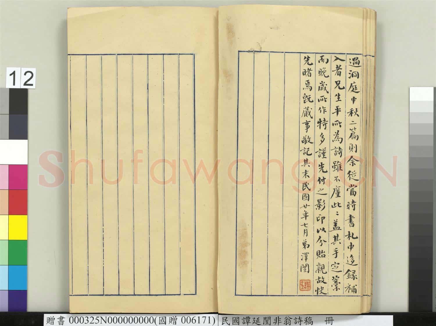 民國譚延闓非翁詩稿 冊