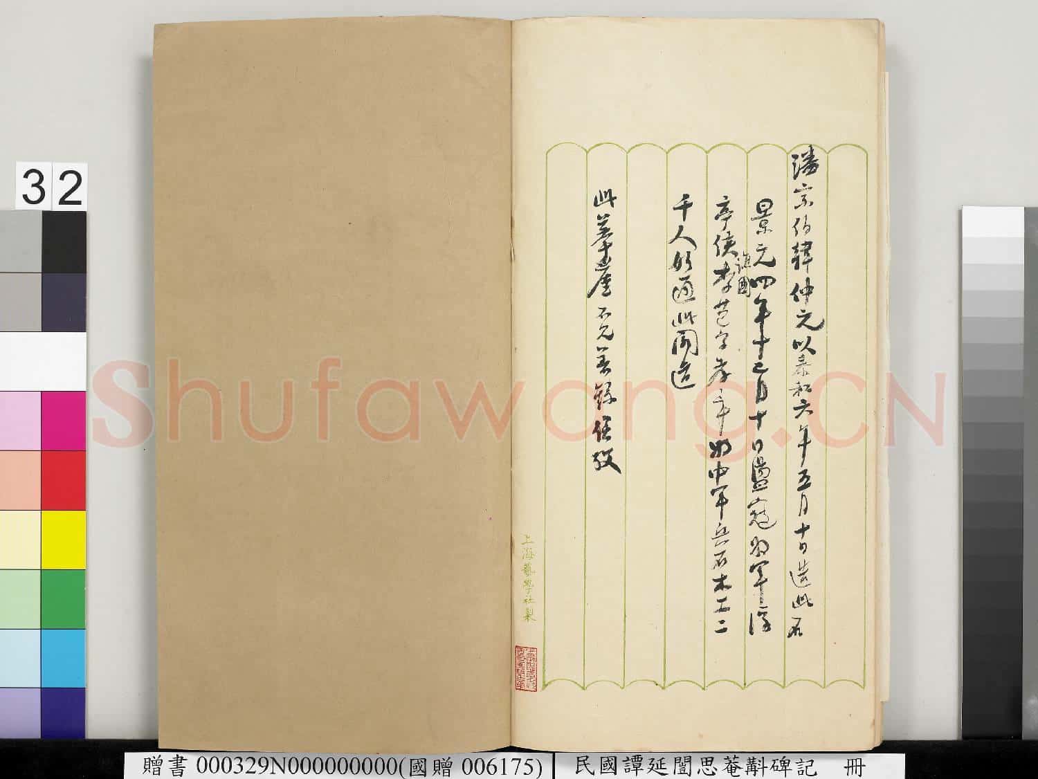 民國譚延闓思菴斠碑記 冊
